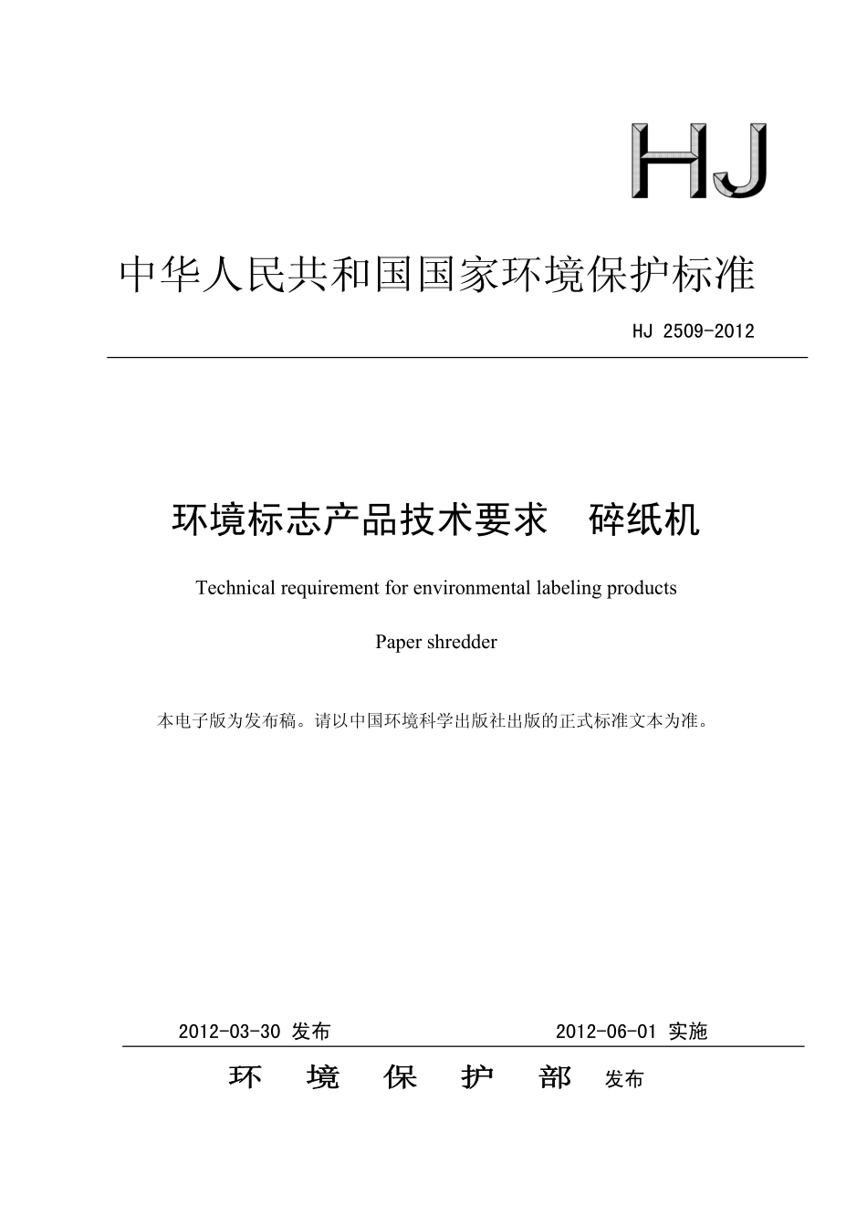 HJ 2509-2012 环境标志产品技术要求 碎纸机.pdf_第1页