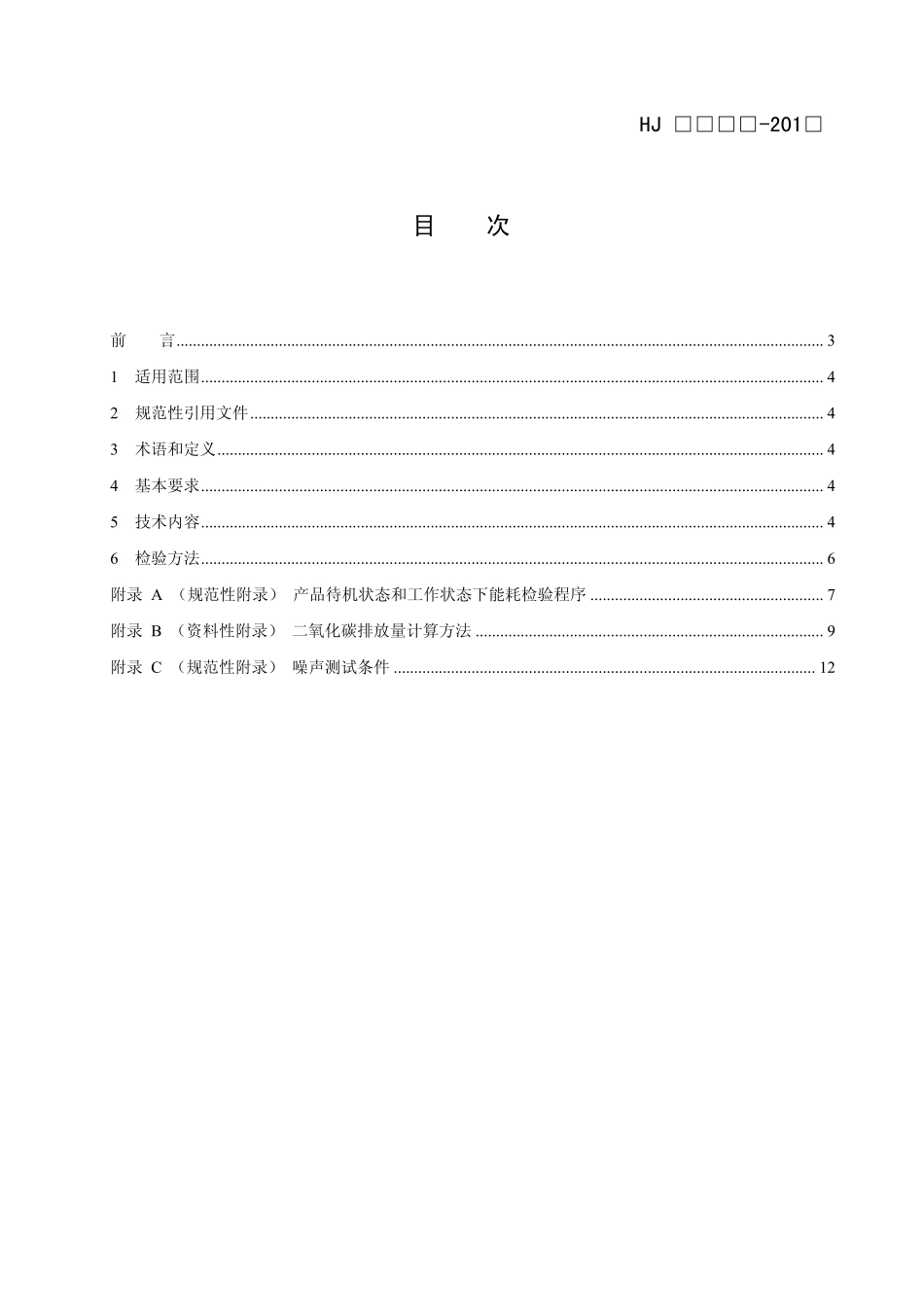 HJ 2509-2012 环境标志产品技术要求 碎纸机.pdf_第2页