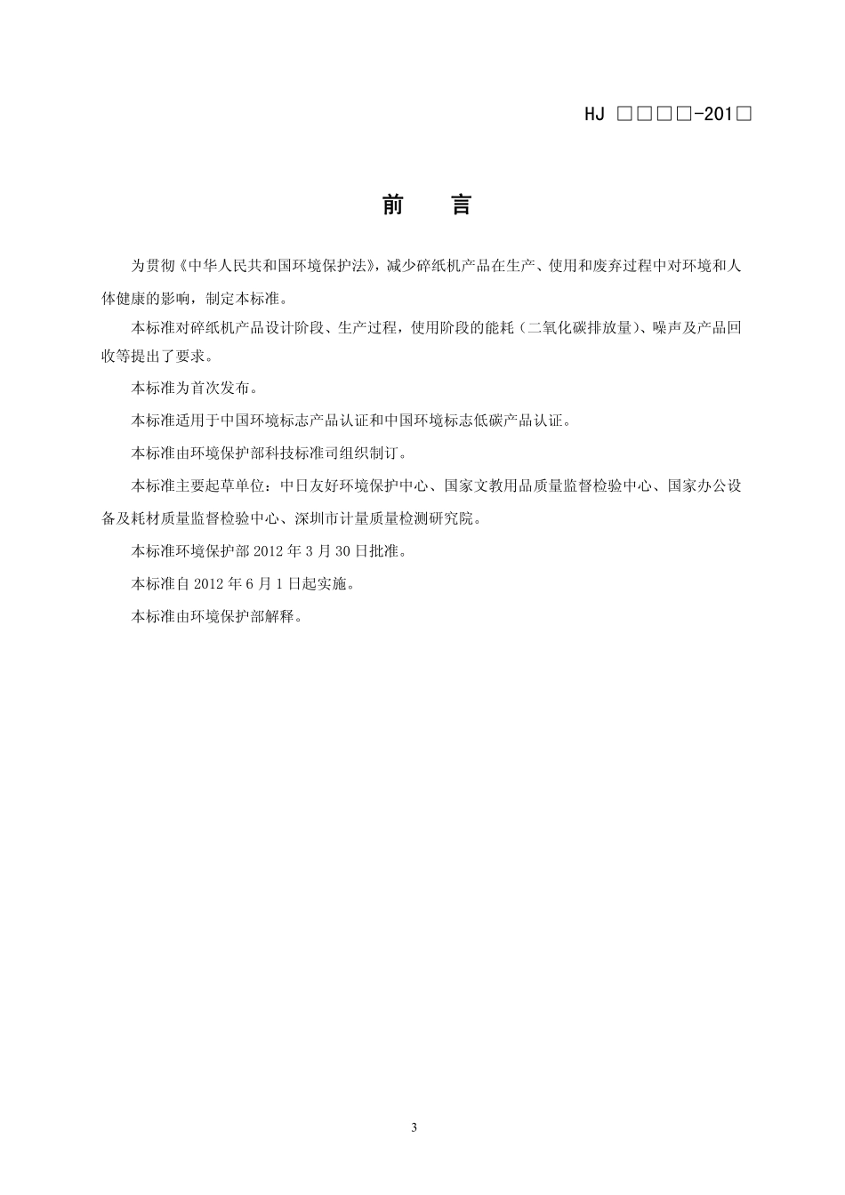 HJ 2509-2012 环境标志产品技术要求 碎纸机.pdf_第3页