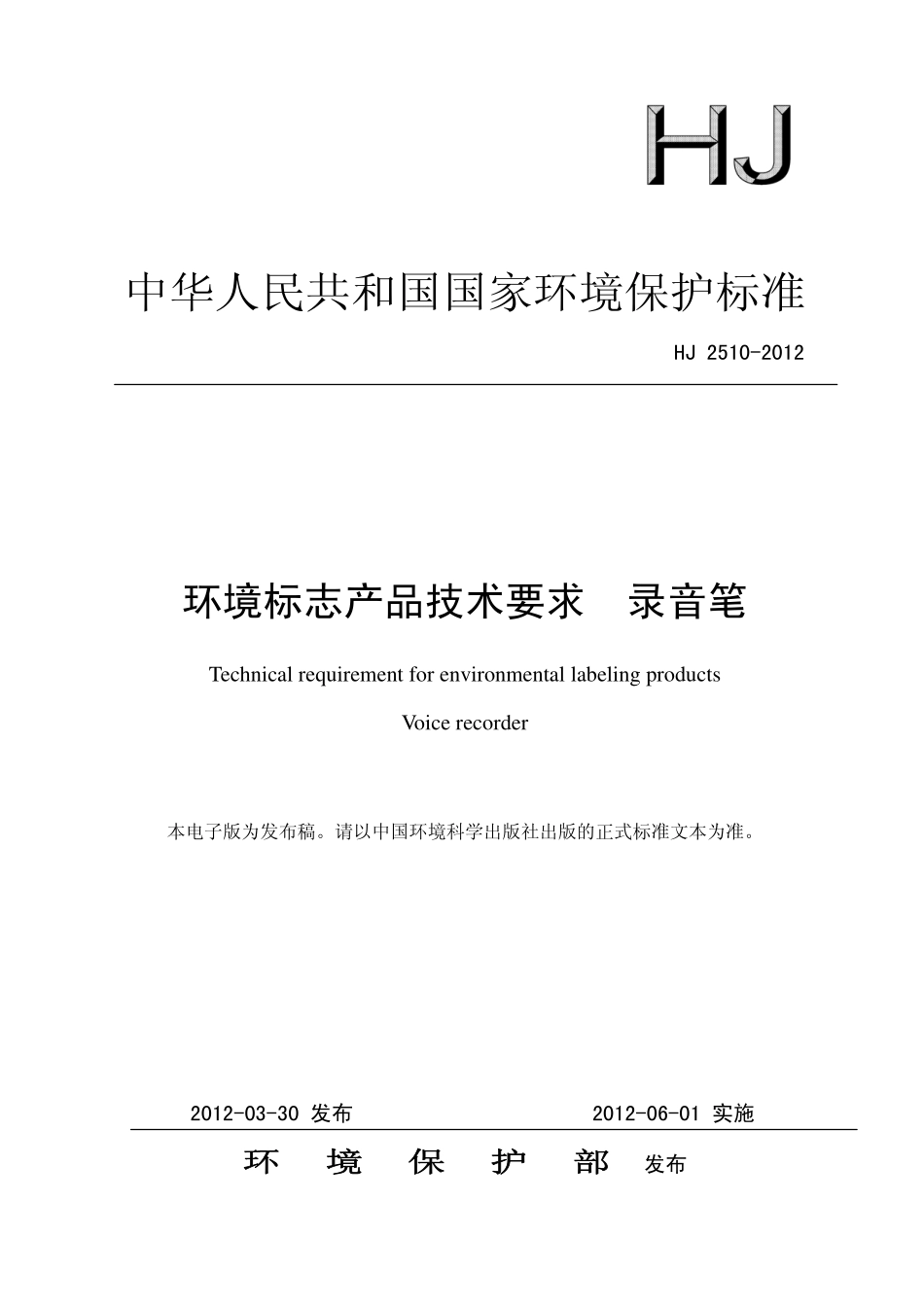HJ 2510-2012 环境标志产品技术要求 录音笔.pdf_第1页