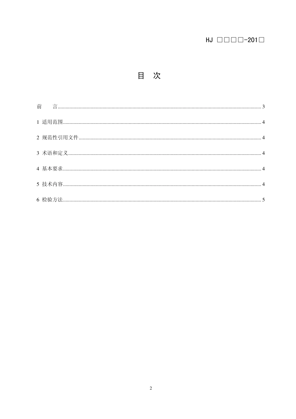 HJ 2510-2012 环境标志产品技术要求 录音笔.pdf_第2页