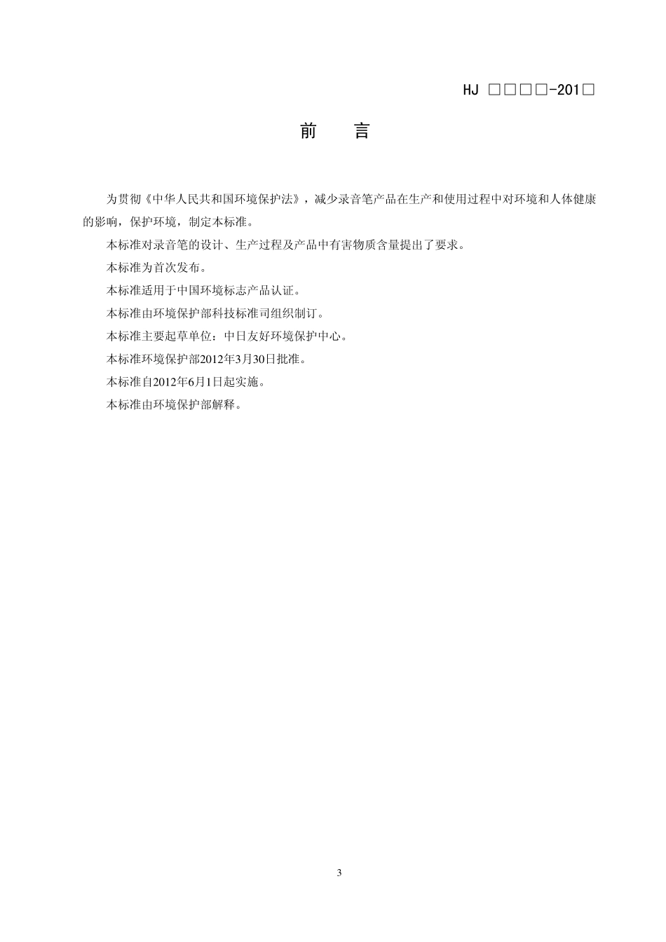HJ 2510-2012 环境标志产品技术要求 录音笔.pdf_第3页