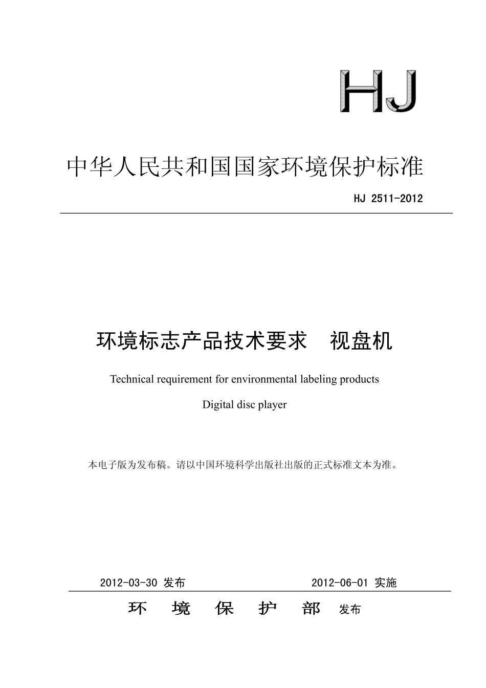 HJ 2511-2012 环境标志产品技术要求 视盘机.pdf_第1页