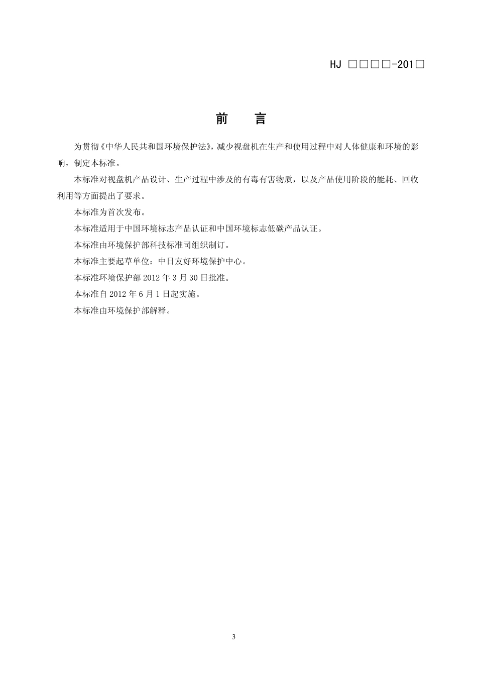 HJ 2511-2012 环境标志产品技术要求 视盘机.pdf_第3页