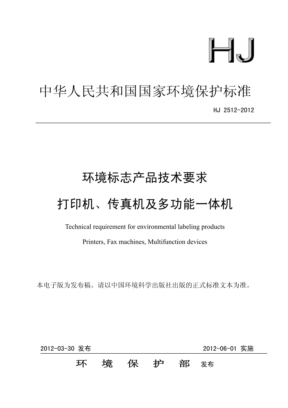 HJ 2512-2012 环境标志产品技术要求 打印机、传真机及多功能一体机.pdf_第1页