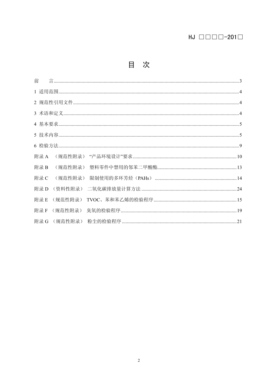 HJ 2512-2012 环境标志产品技术要求 打印机、传真机及多功能一体机.pdf_第2页
