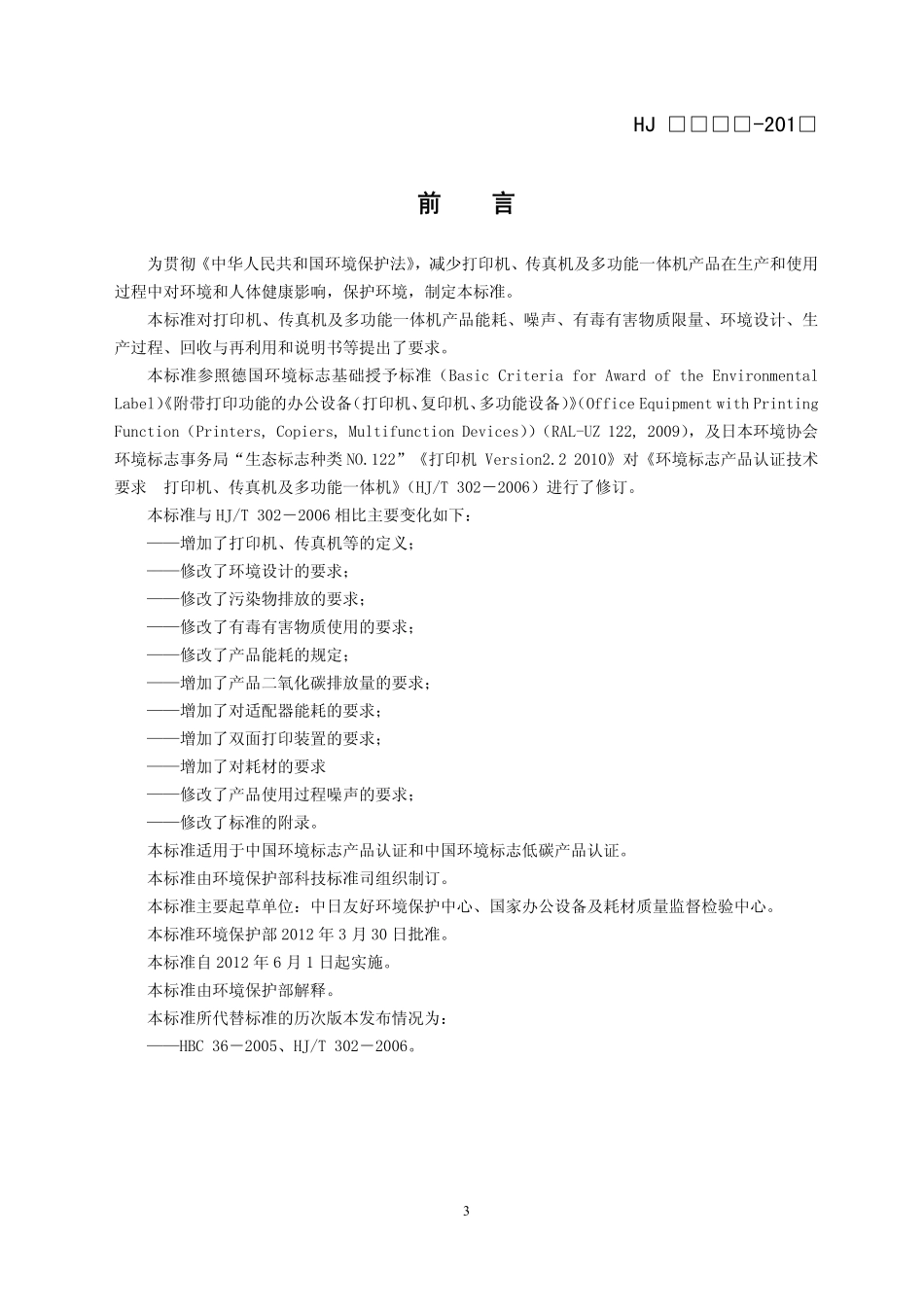 HJ 2512-2012 环境标志产品技术要求 打印机、传真机及多功能一体机.pdf_第3页