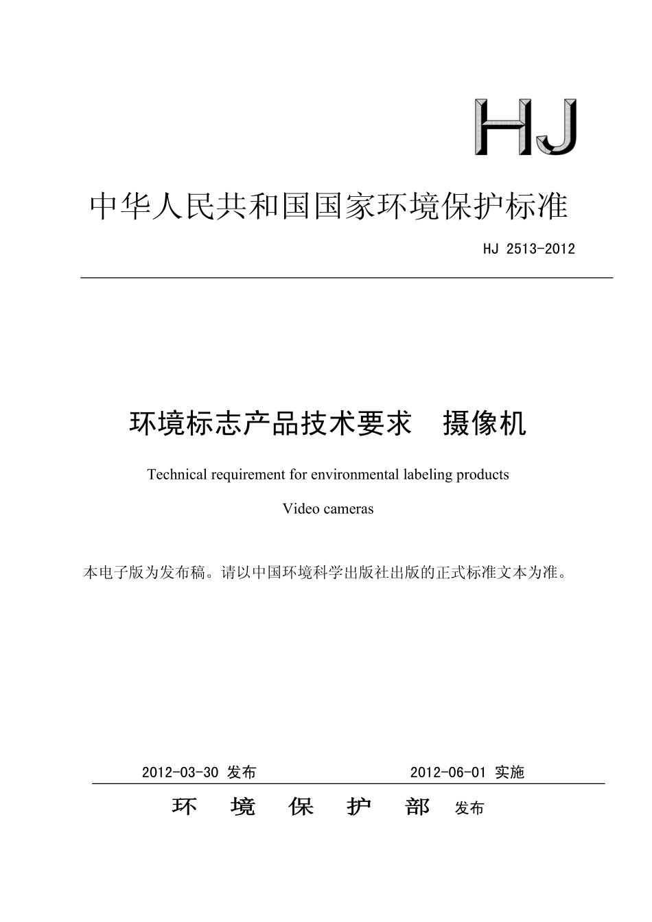 HJ 2513-2012 环境标志产品技术要求 摄像机.pdf_第1页