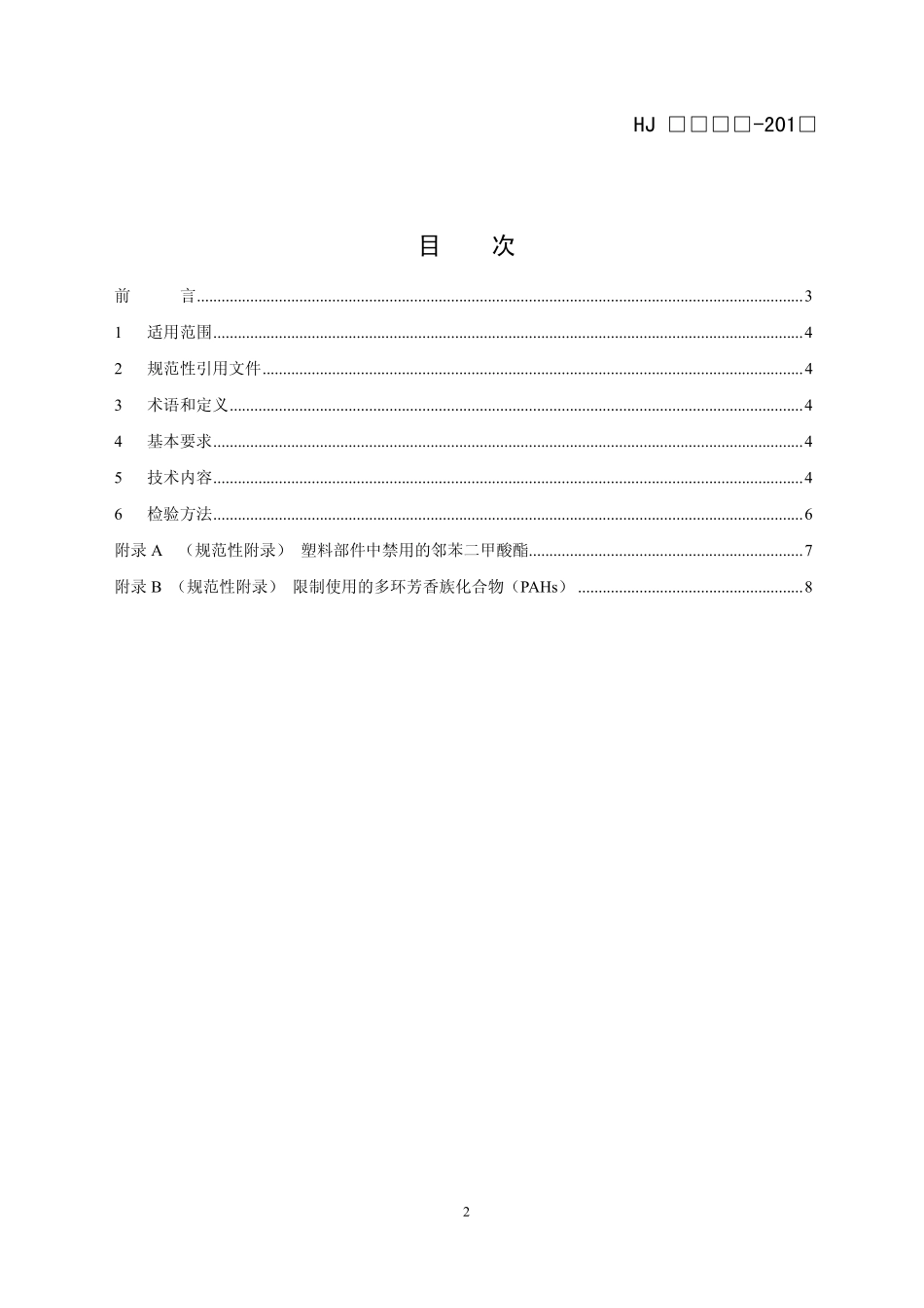 HJ 2513-2012 环境标志产品技术要求 摄像机.pdf_第2页