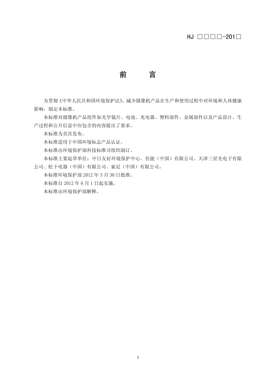 HJ 2513-2012 环境标志产品技术要求 摄像机.pdf_第3页