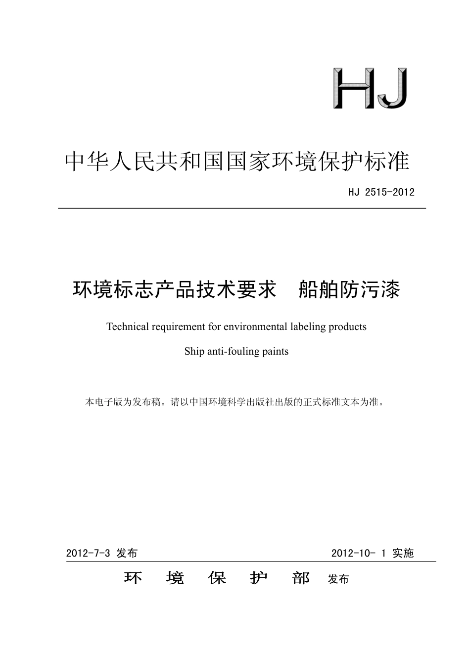 HJ 2515-2012 环境标志产品技术要求 船舶防污漆.pdf_第1页