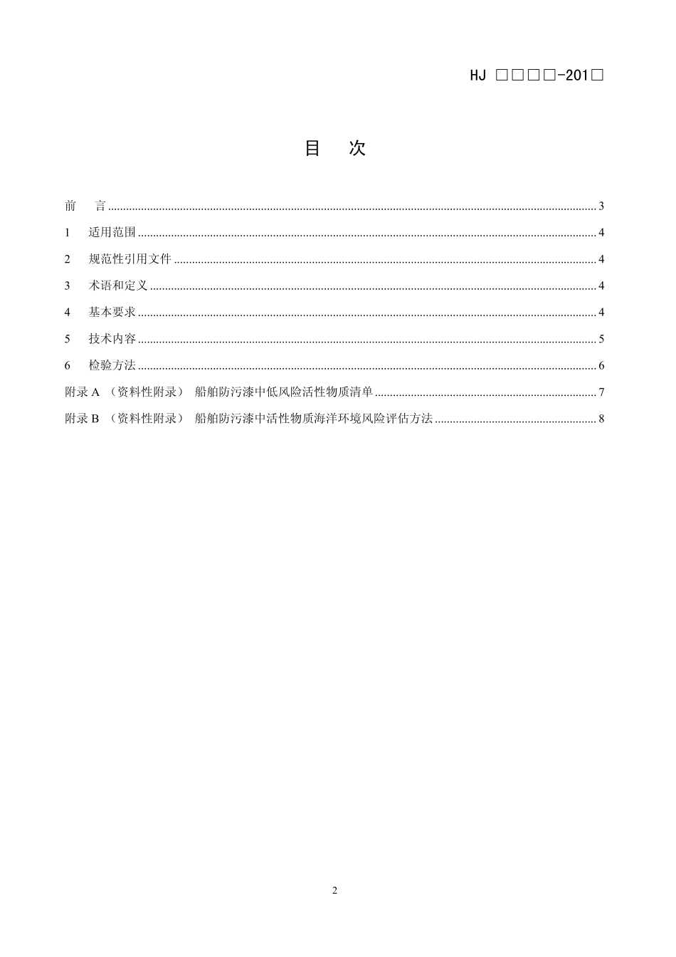 HJ 2515-2012 环境标志产品技术要求 船舶防污漆.pdf_第2页