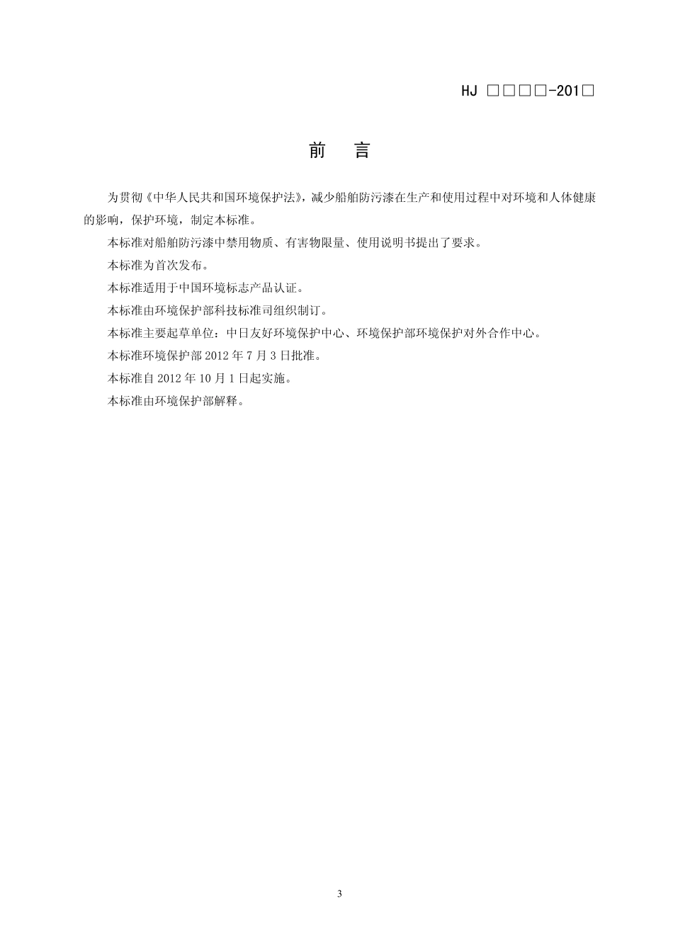 HJ 2515-2012 环境标志产品技术要求 船舶防污漆.pdf_第3页