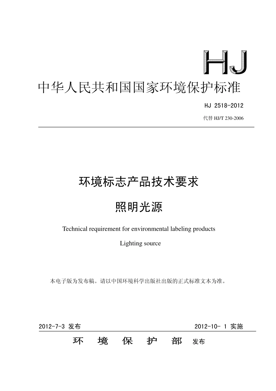 HJ 2518-2012 环境标志产品技术要求 照明光源.pdf_第1页