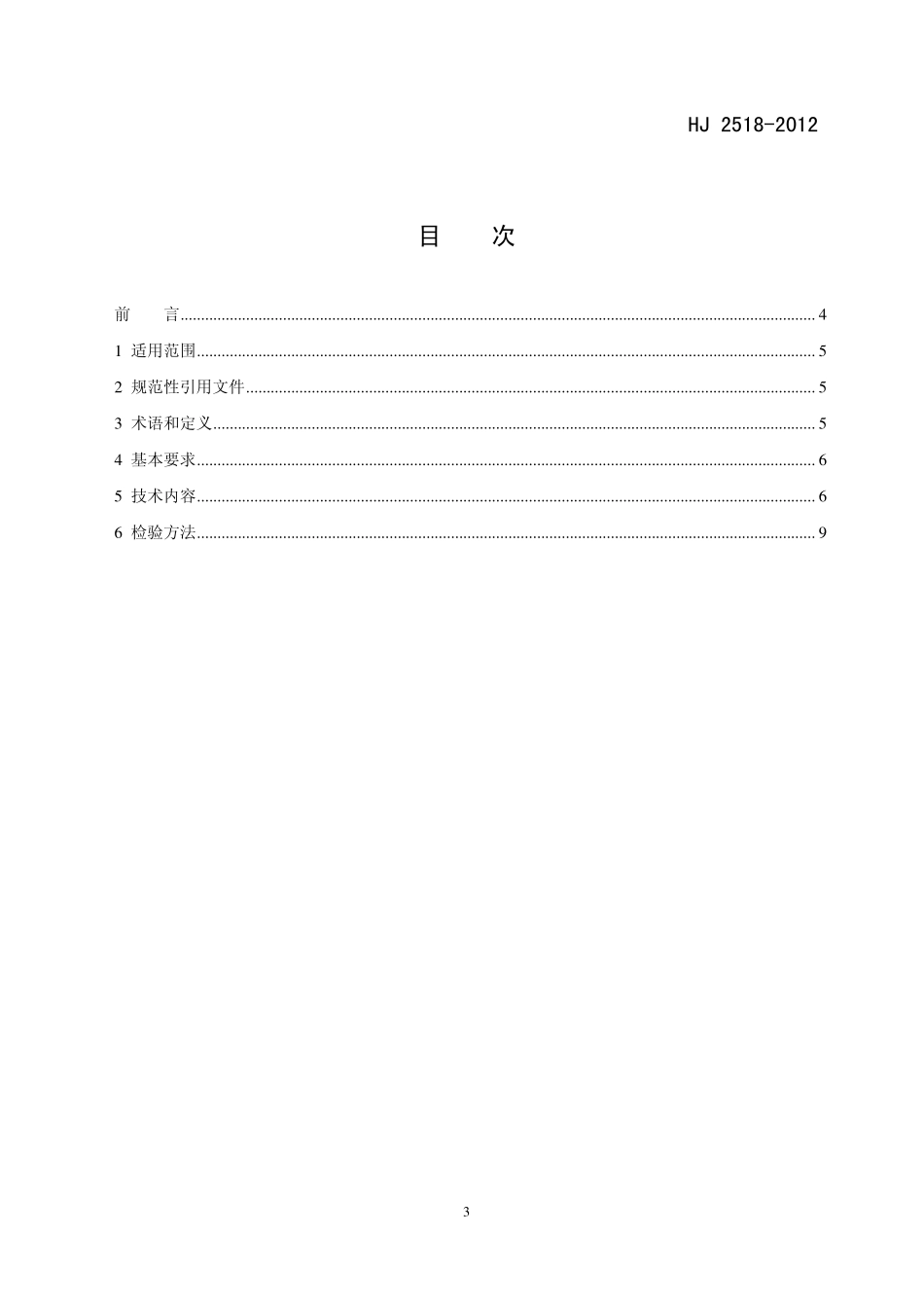 HJ 2518-2012 环境标志产品技术要求 照明光源.pdf_第2页