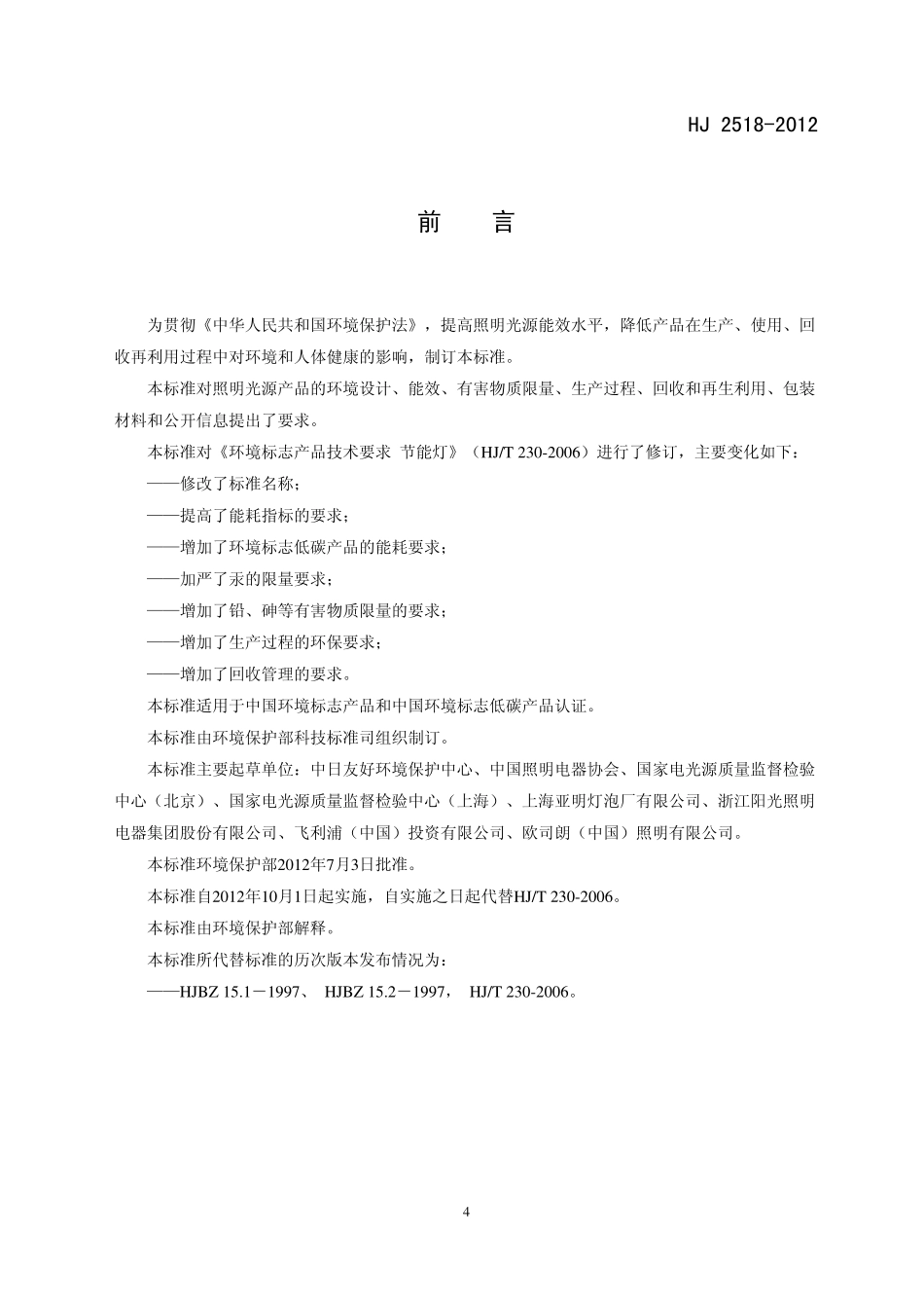 HJ 2518-2012 环境标志产品技术要求 照明光源.pdf_第3页