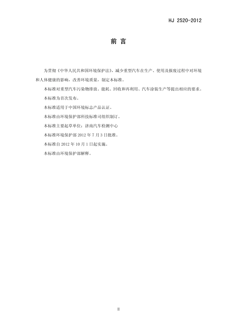 HJ 2520-2012 环境标志产品技术要求 重型汽车.pdf_第3页