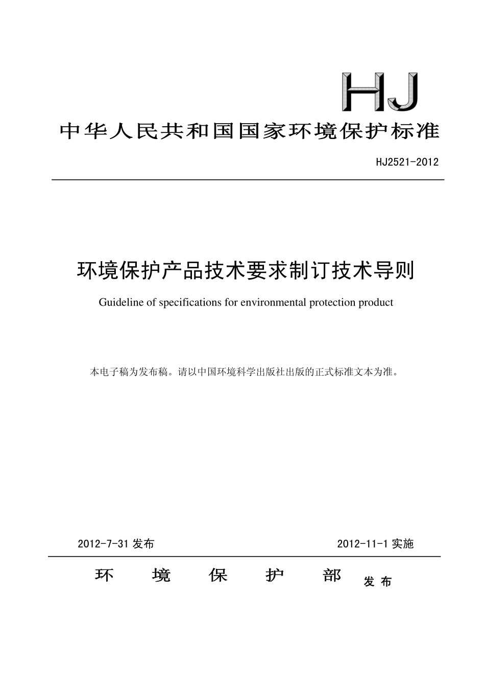 HJ 2521-2012 环境保护产品技术要求制订技术导则.pdf_第1页
