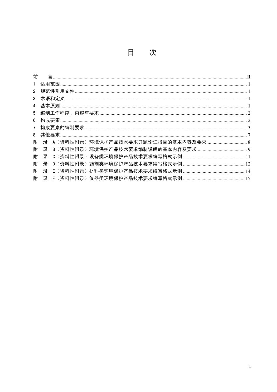 HJ 2521-2012 环境保护产品技术要求制订技术导则.pdf_第3页