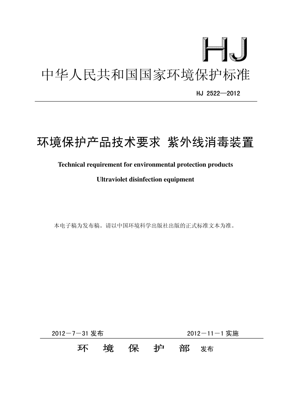 HJ 2522-2012 环境保护产品技术要求 紫外线消毒装置.pdf_第1页