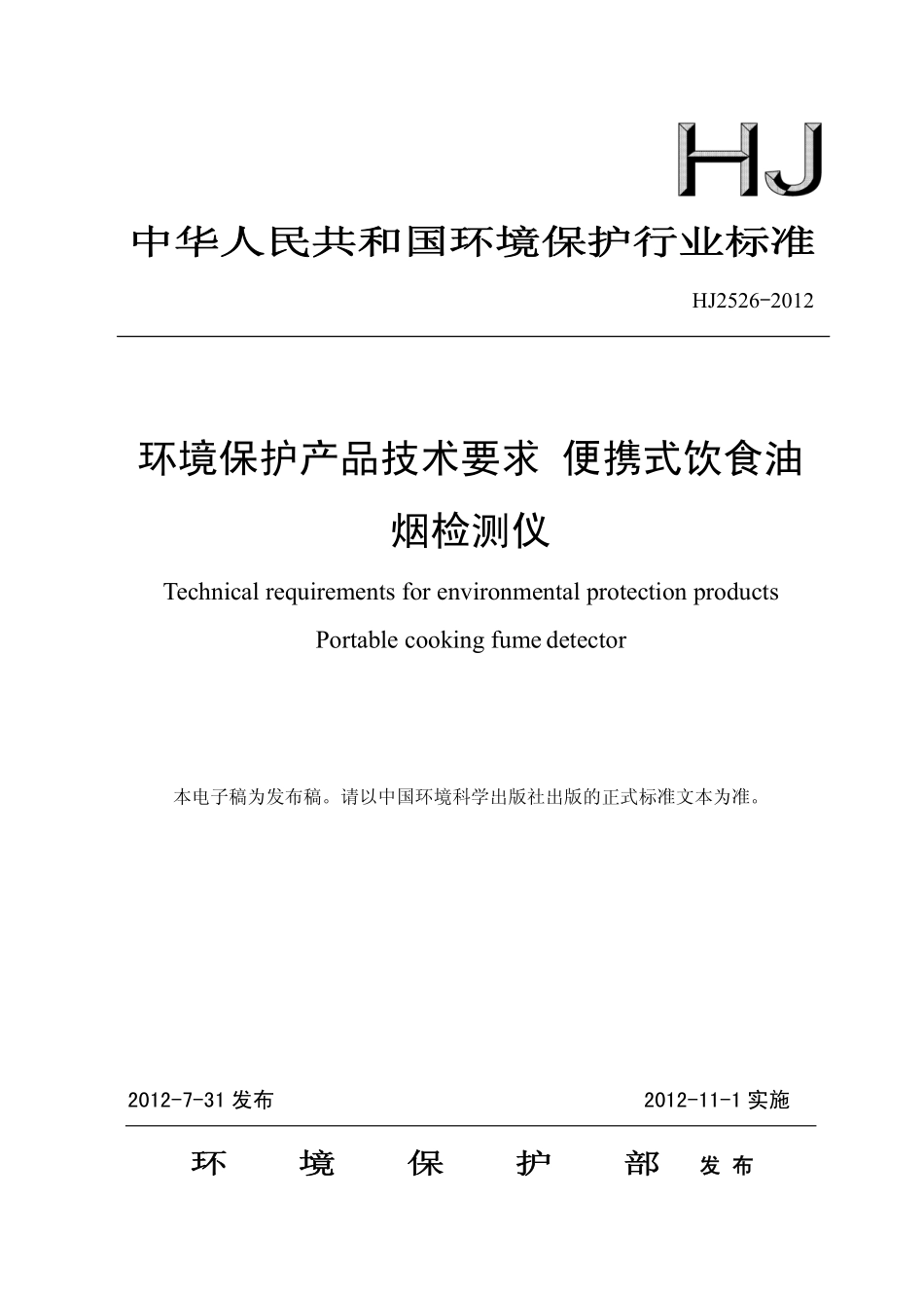 HJ 2526-2012 环境保护产品技术要求 便携式饮食油烟检测仪.pdf_第1页