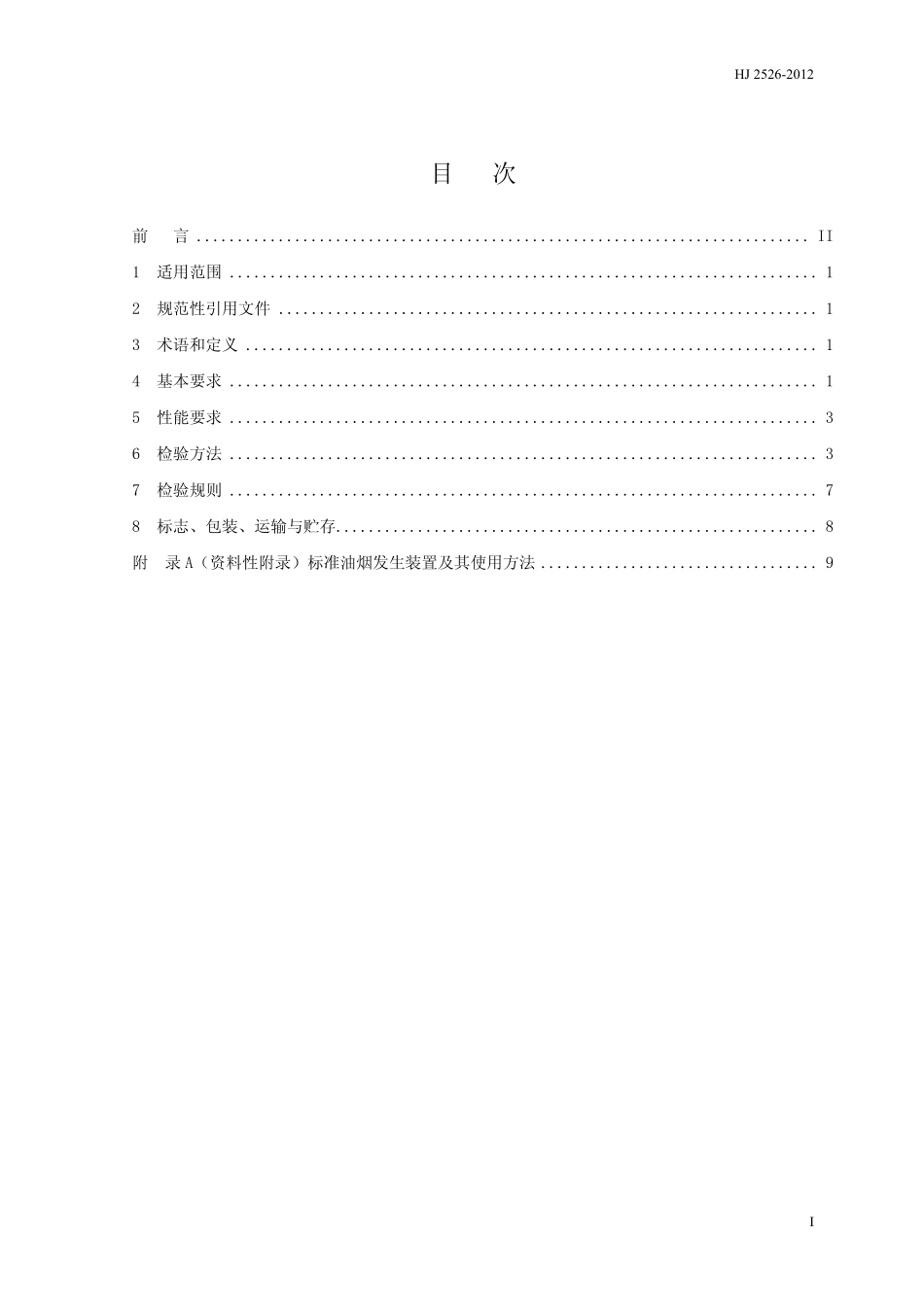 HJ 2526-2012 环境保护产品技术要求 便携式饮食油烟检测仪.pdf_第3页