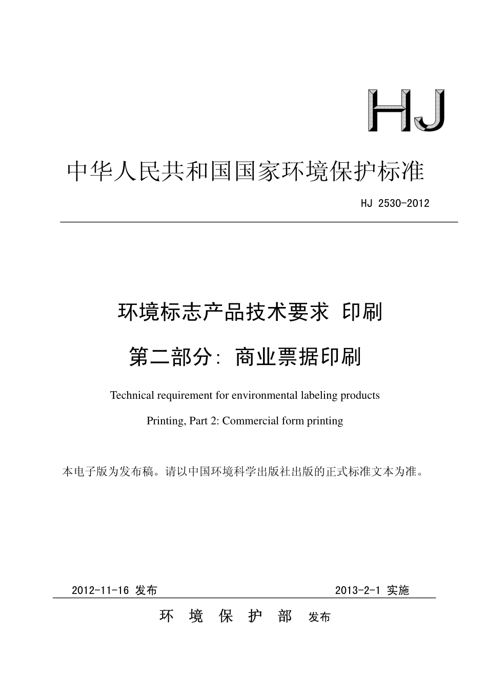 HJ 2530-2012 环境标志产品技术要求 印刷 第二部分 商业票据印刷.pdf_第1页