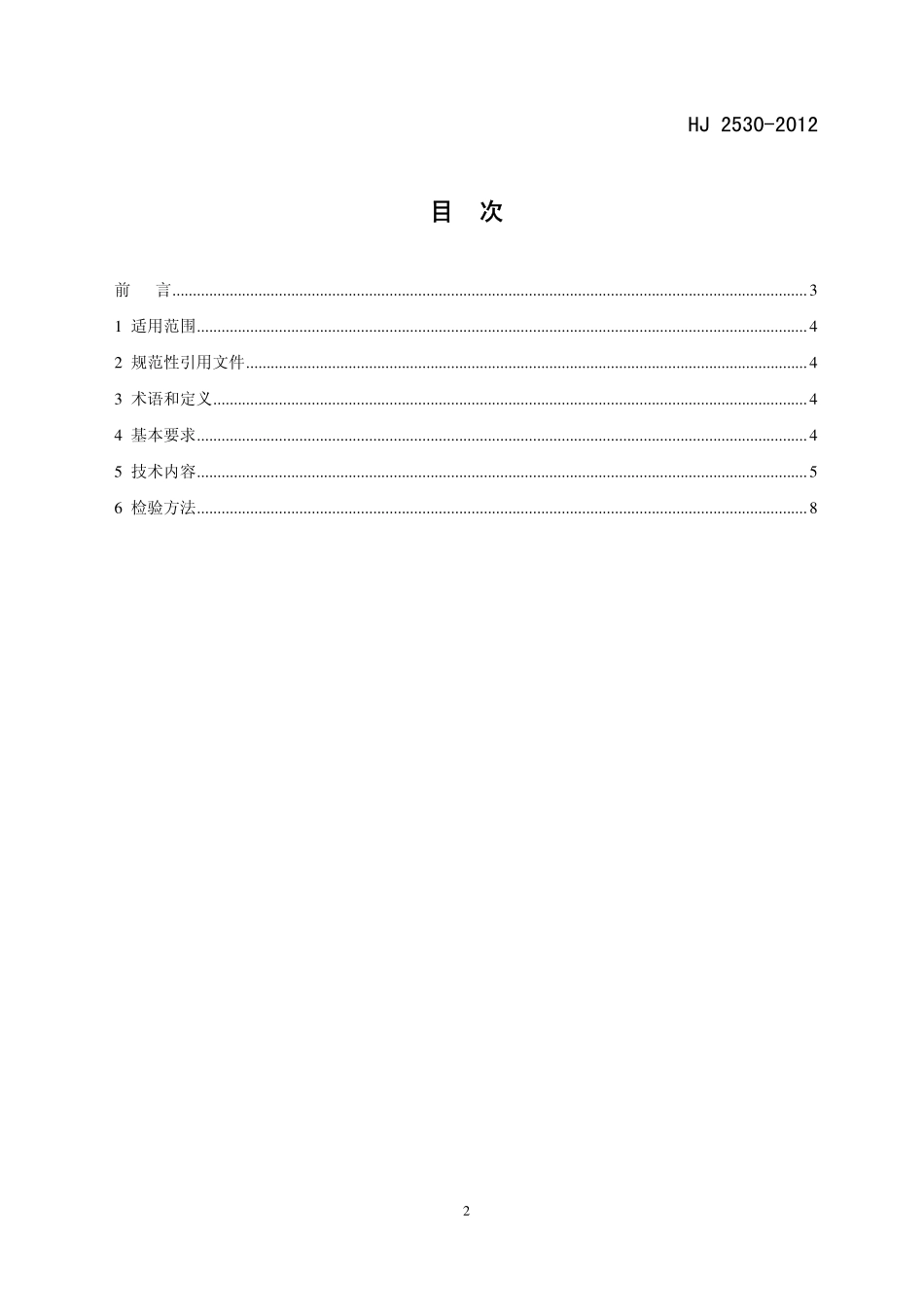 HJ 2530-2012 环境标志产品技术要求 印刷 第二部分 商业票据印刷.pdf_第2页