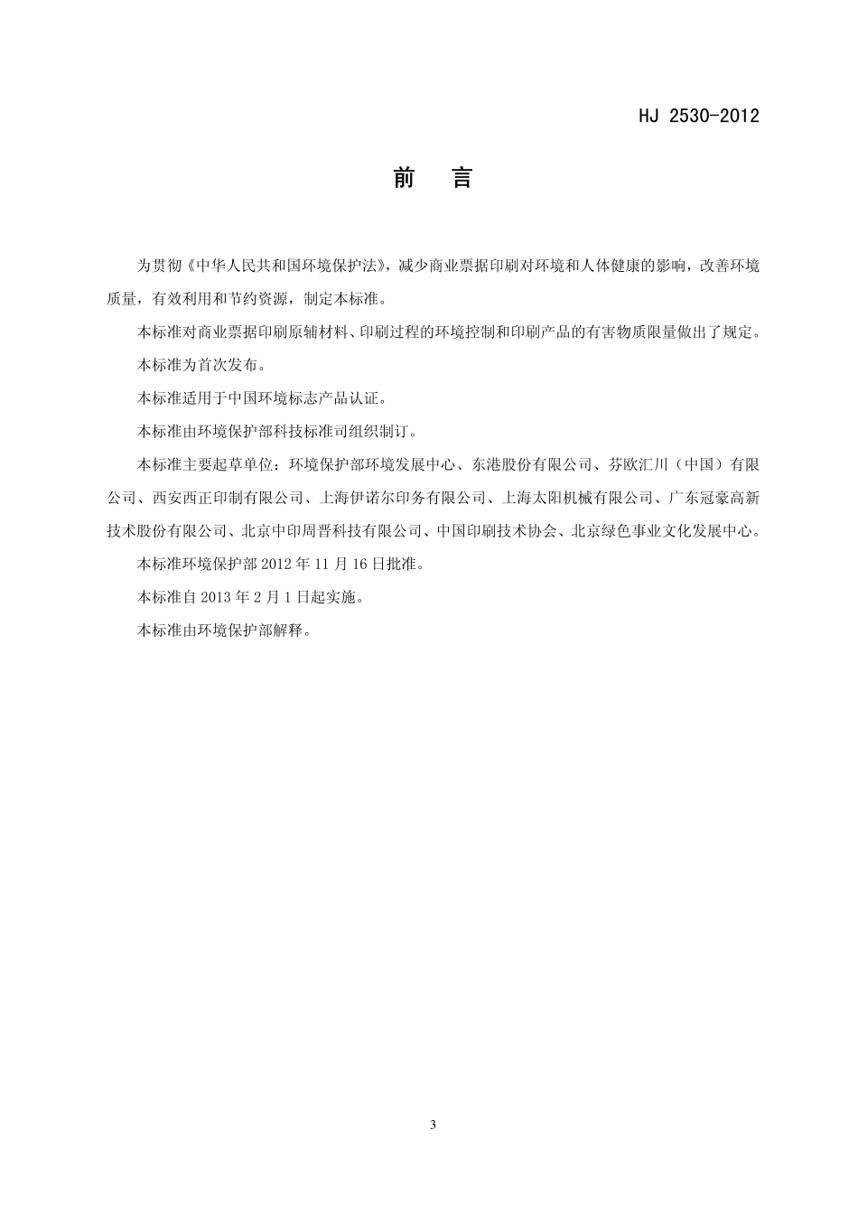 HJ 2530-2012 环境标志产品技术要求 印刷 第二部分 商业票据印刷.pdf_第3页