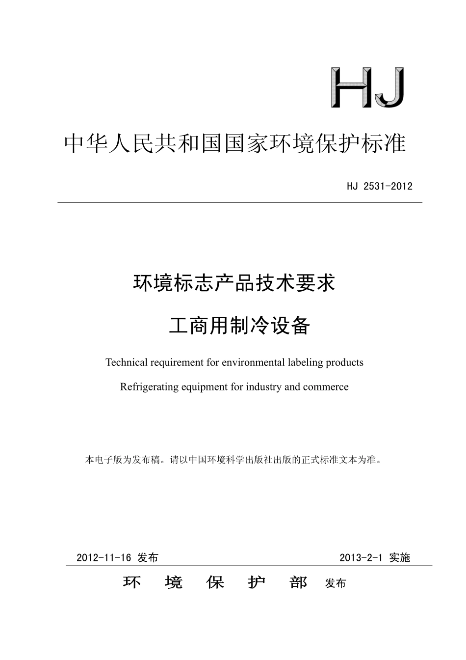 HJ 2531-2012 环境标志产品技术要求 工商用制冷设备.pdf_第1页