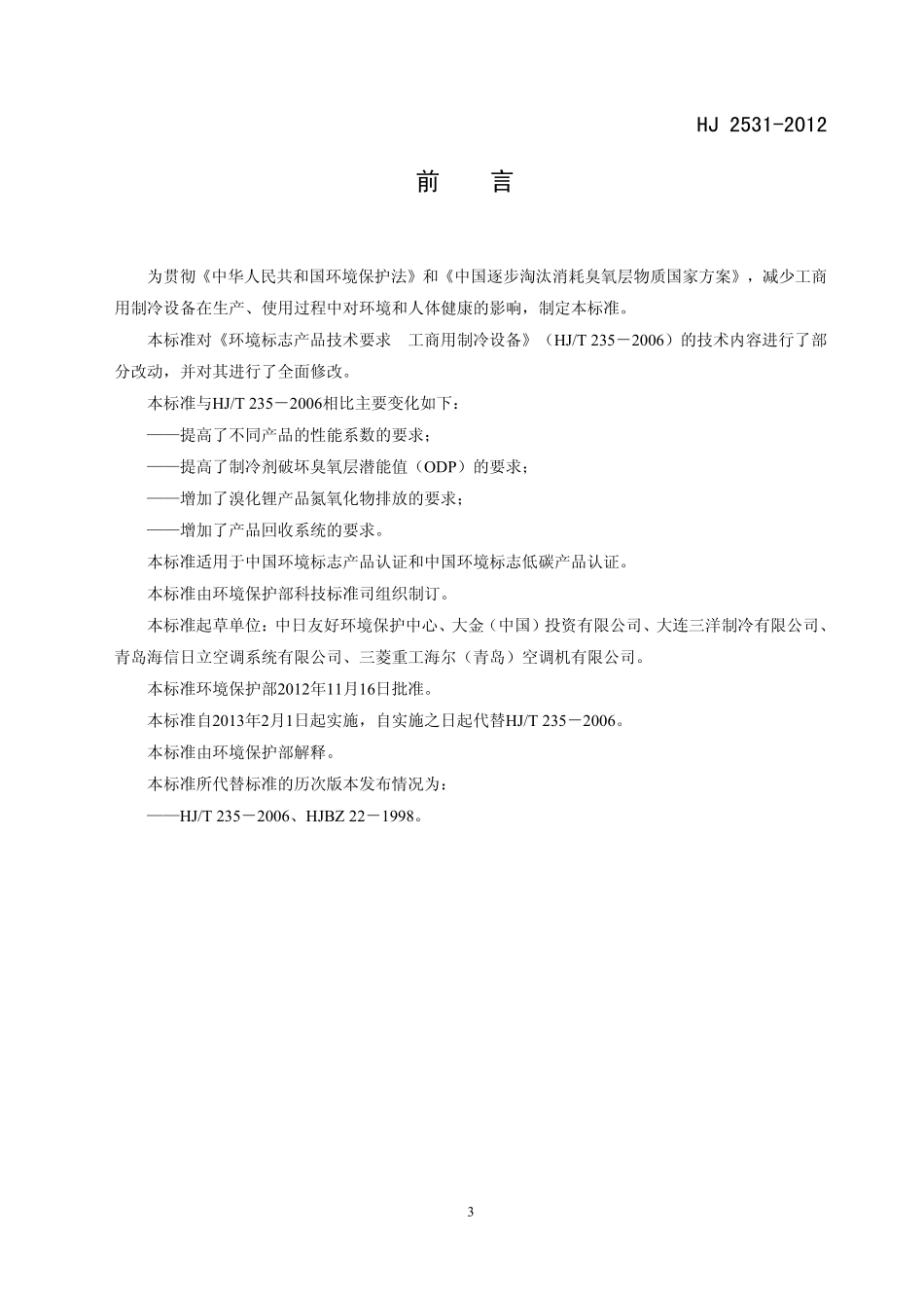 HJ 2531-2012 环境标志产品技术要求 工商用制冷设备.pdf_第3页