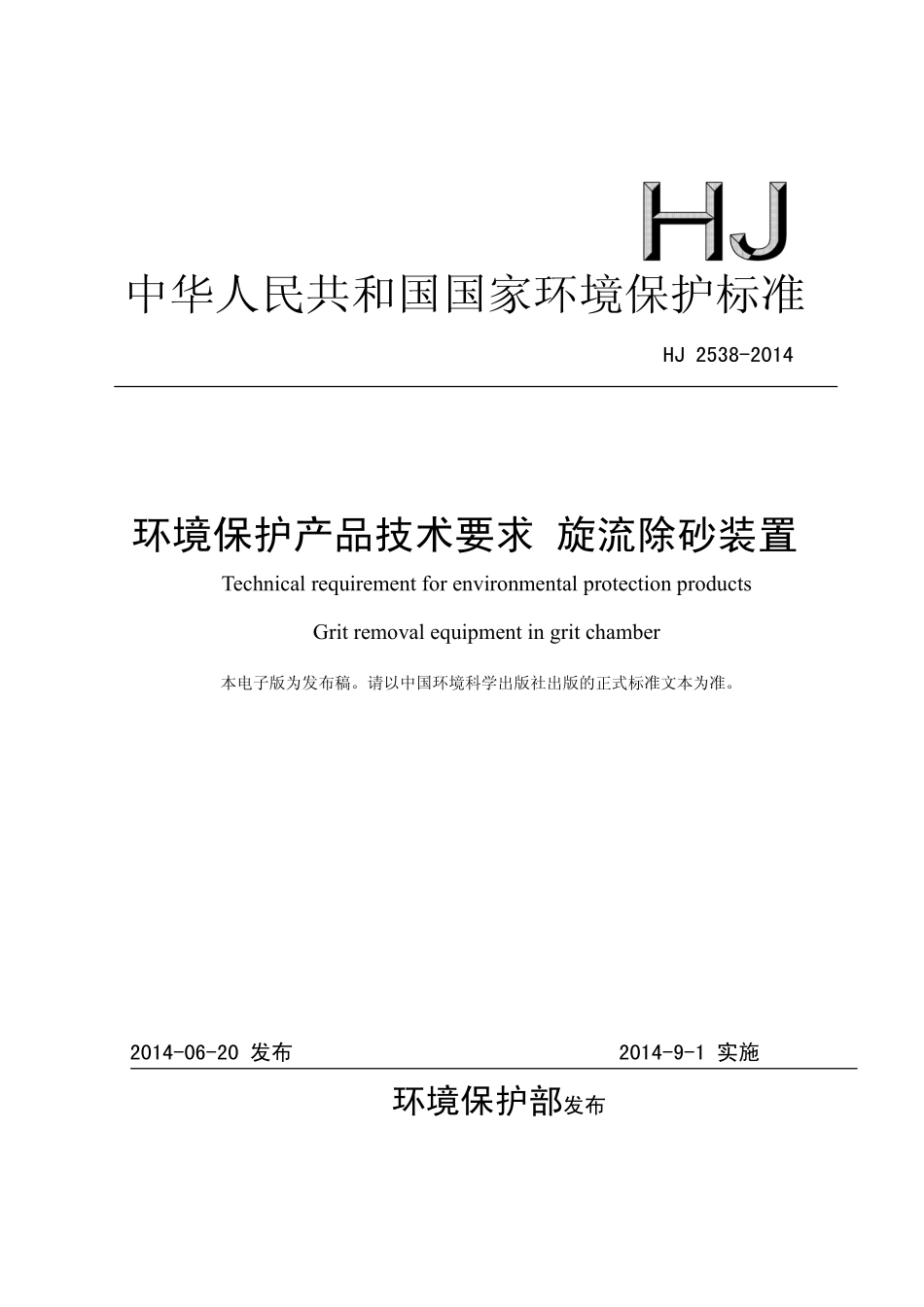 HJ 2538-2014 环境保护产品技术要求 旋流除砂装置.pdf_第1页