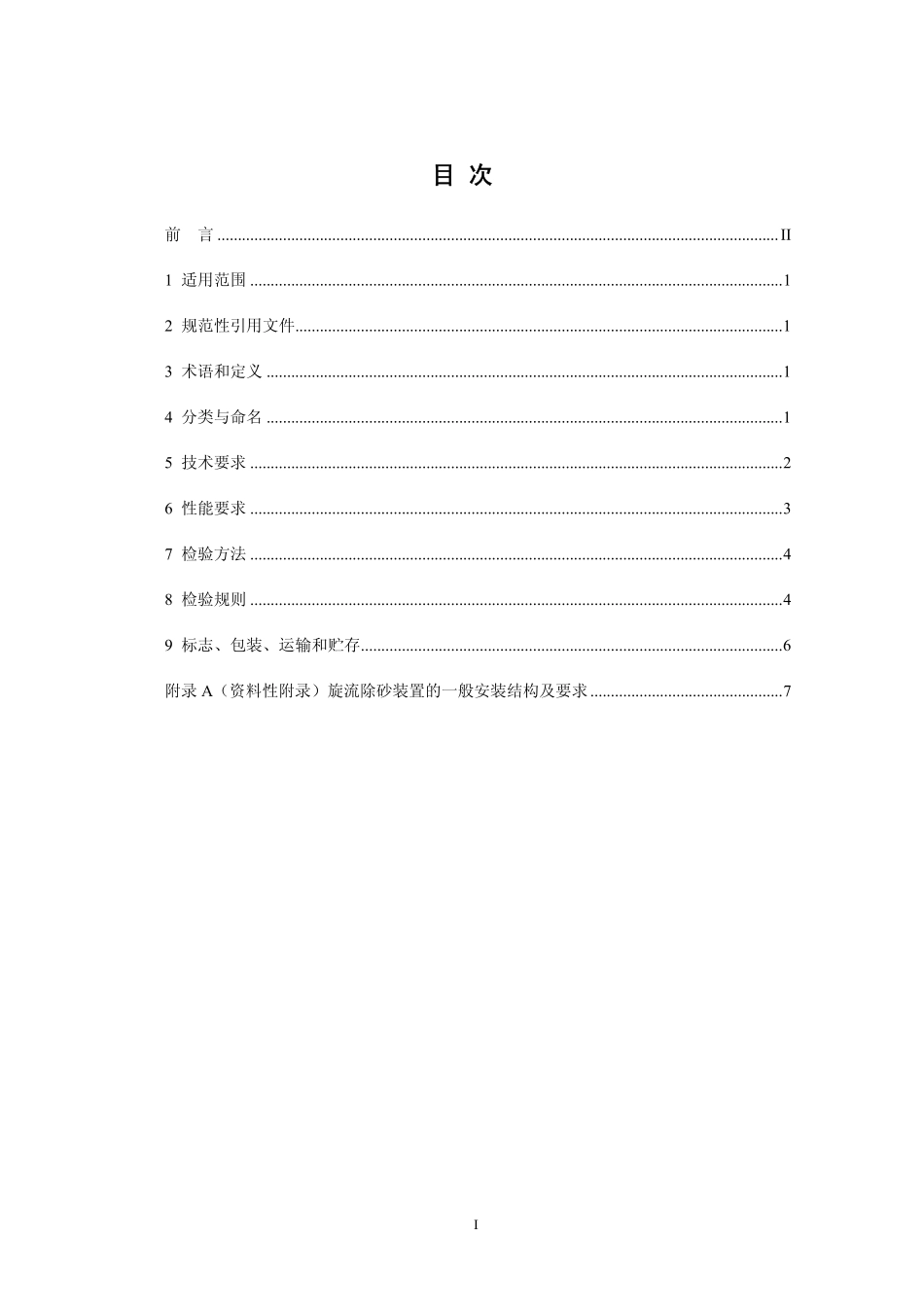 HJ 2538-2014 环境保护产品技术要求 旋流除砂装置.pdf_第2页