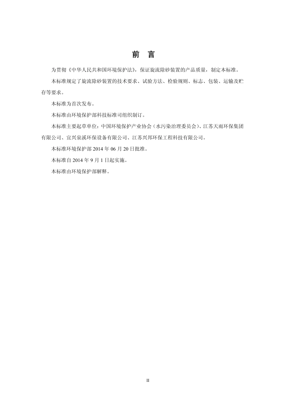 HJ 2538-2014 环境保护产品技术要求 旋流除砂装置.pdf_第3页