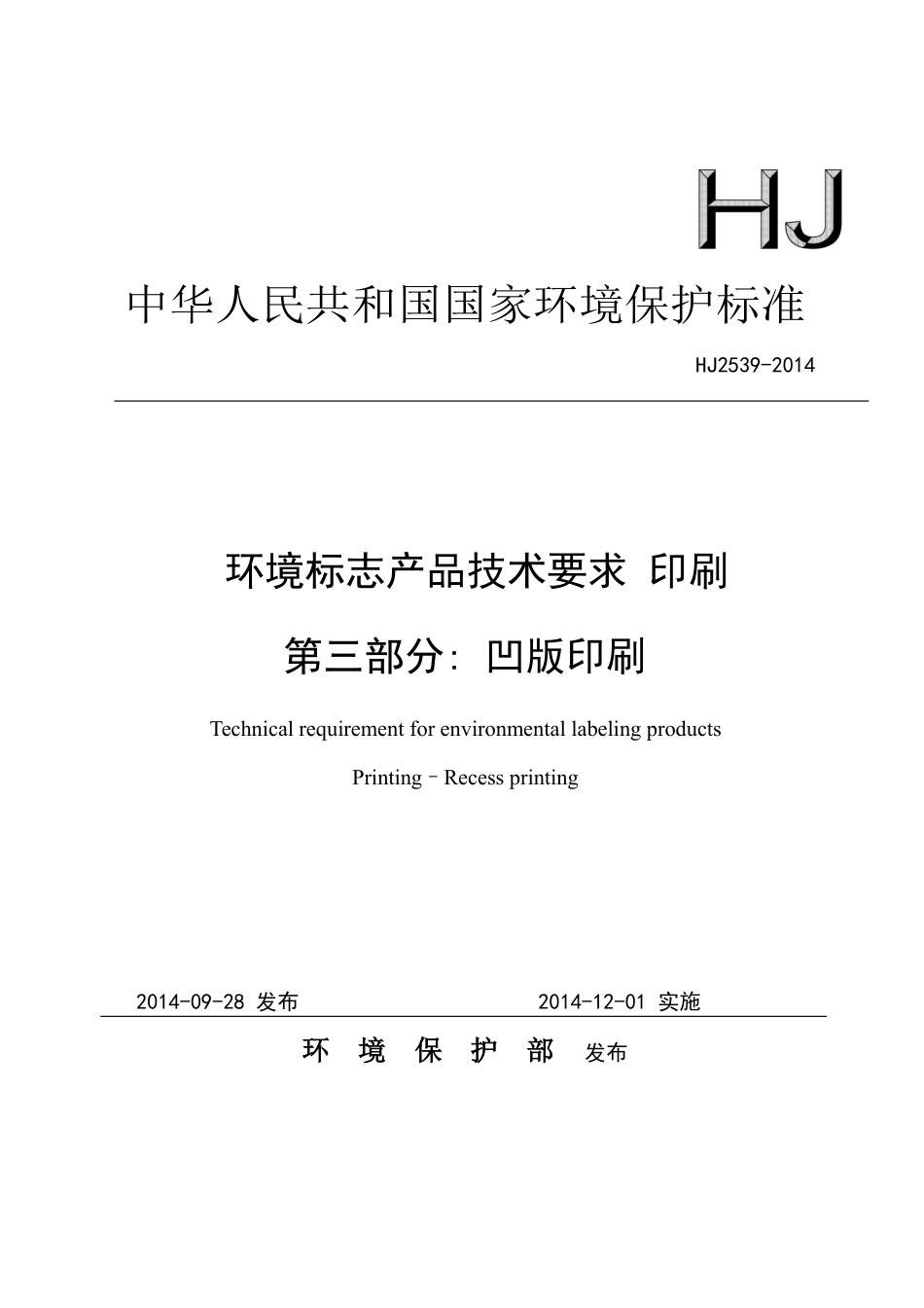HJ 2539-2014 环境标志产品技术要求 印刷 第三部分 凹版印刷.pdf_第1页