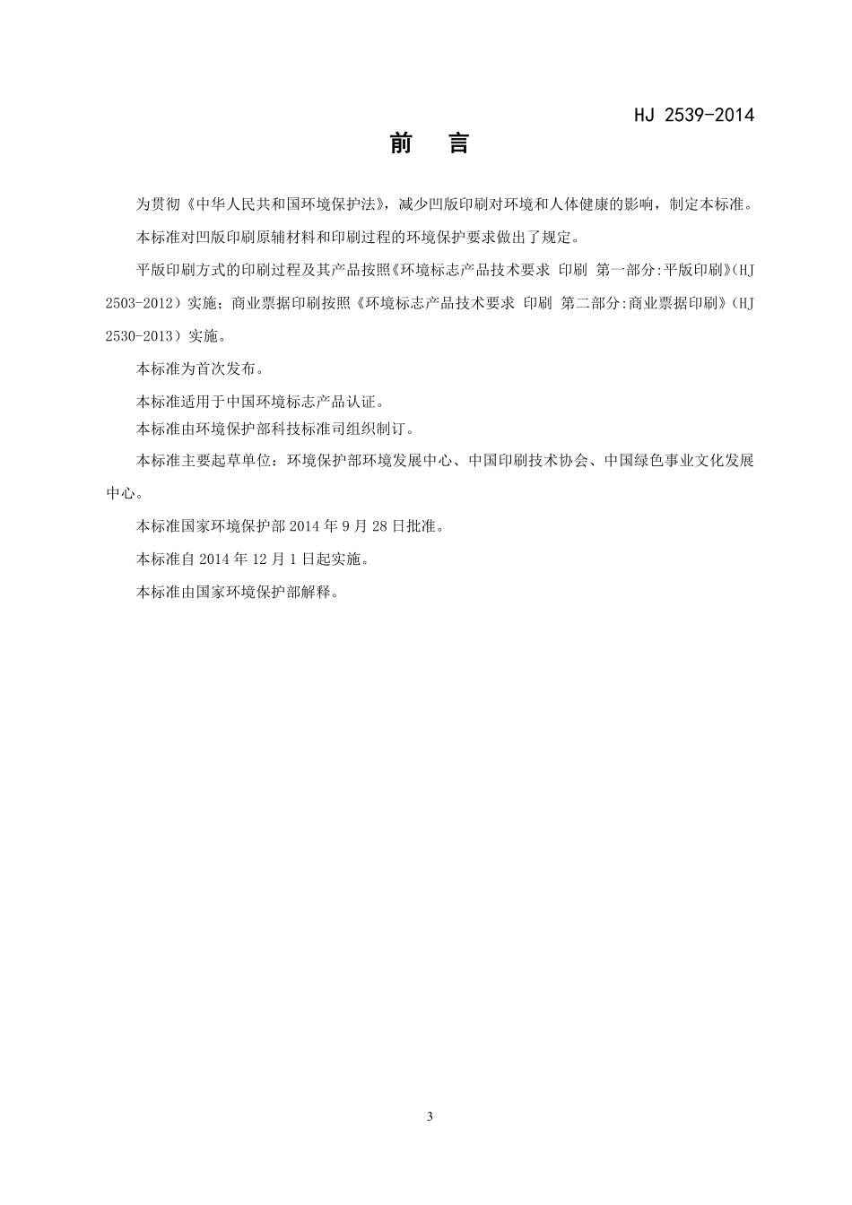 HJ 2539-2014 环境标志产品技术要求 印刷 第三部分 凹版印刷.pdf_第3页
