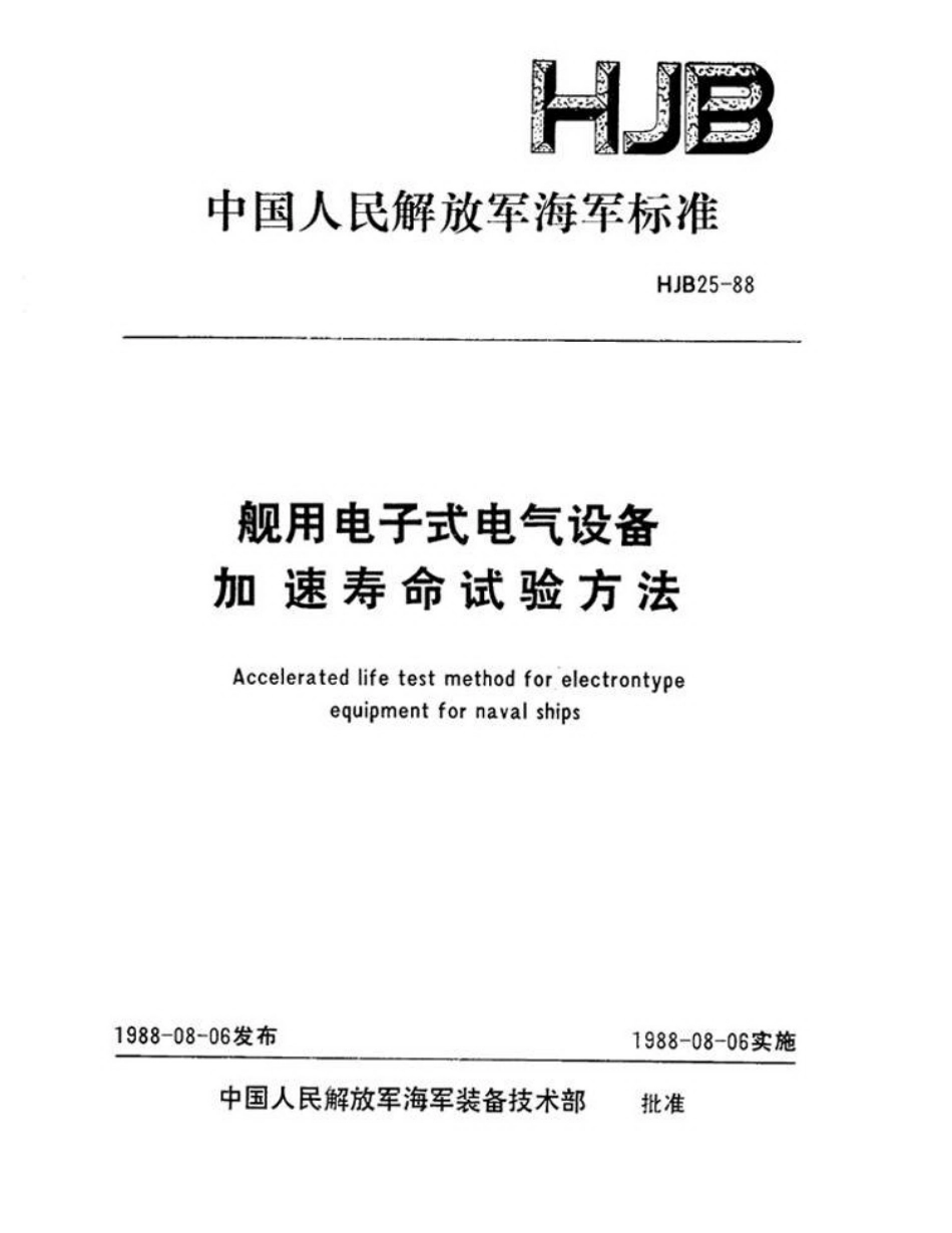 HJB 25-1988 舰用电子式电气设备加速寿命试验方法.pdf_第1页