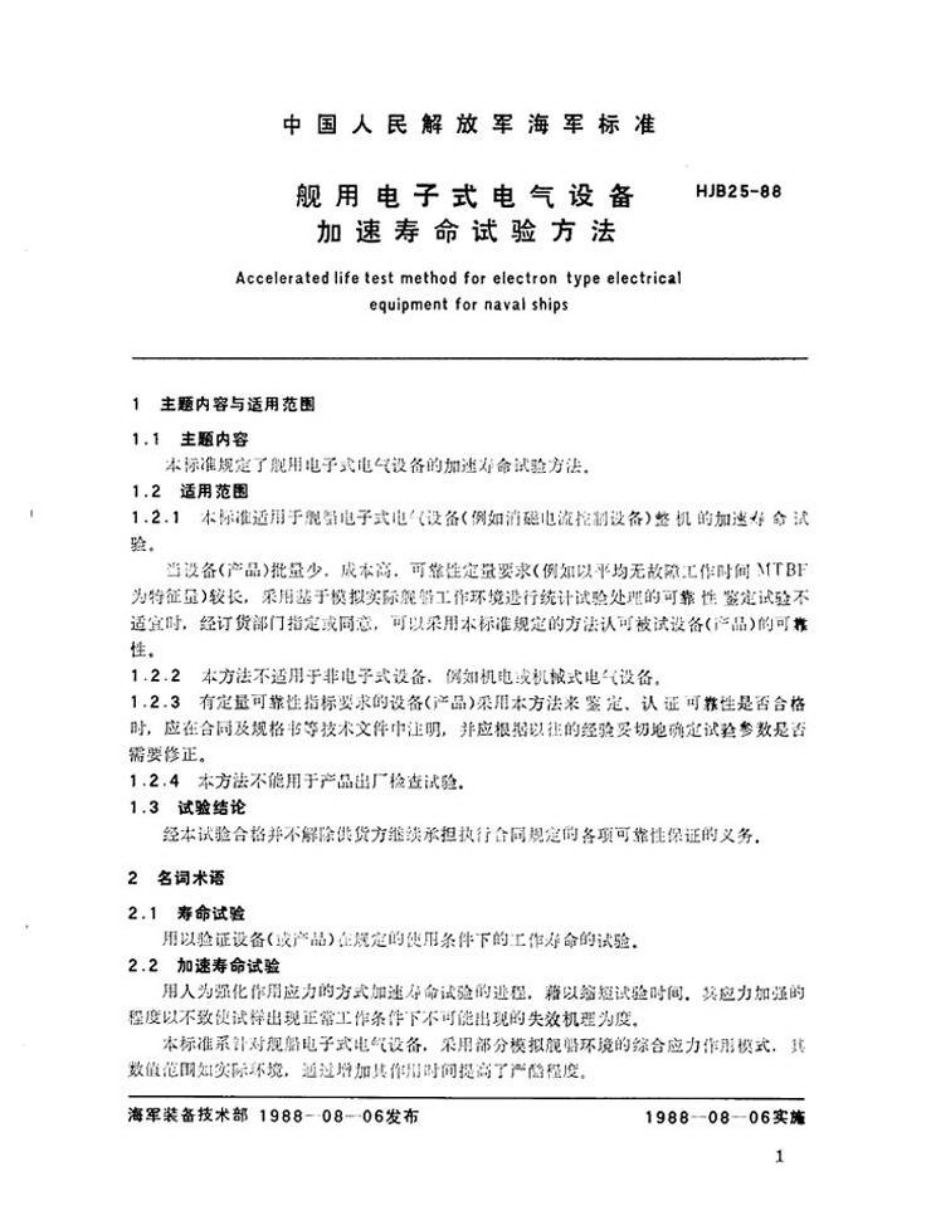 HJB 25-1988 舰用电子式电气设备加速寿命试验方法.pdf_第3页