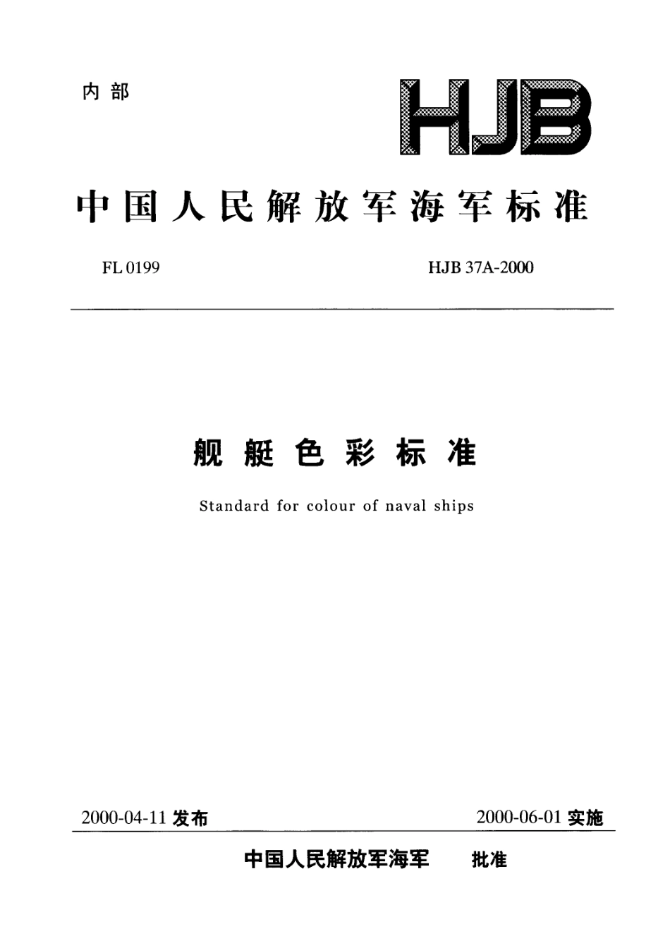 HJB 37A-2000 舰艇色彩标准.pdf_第1页