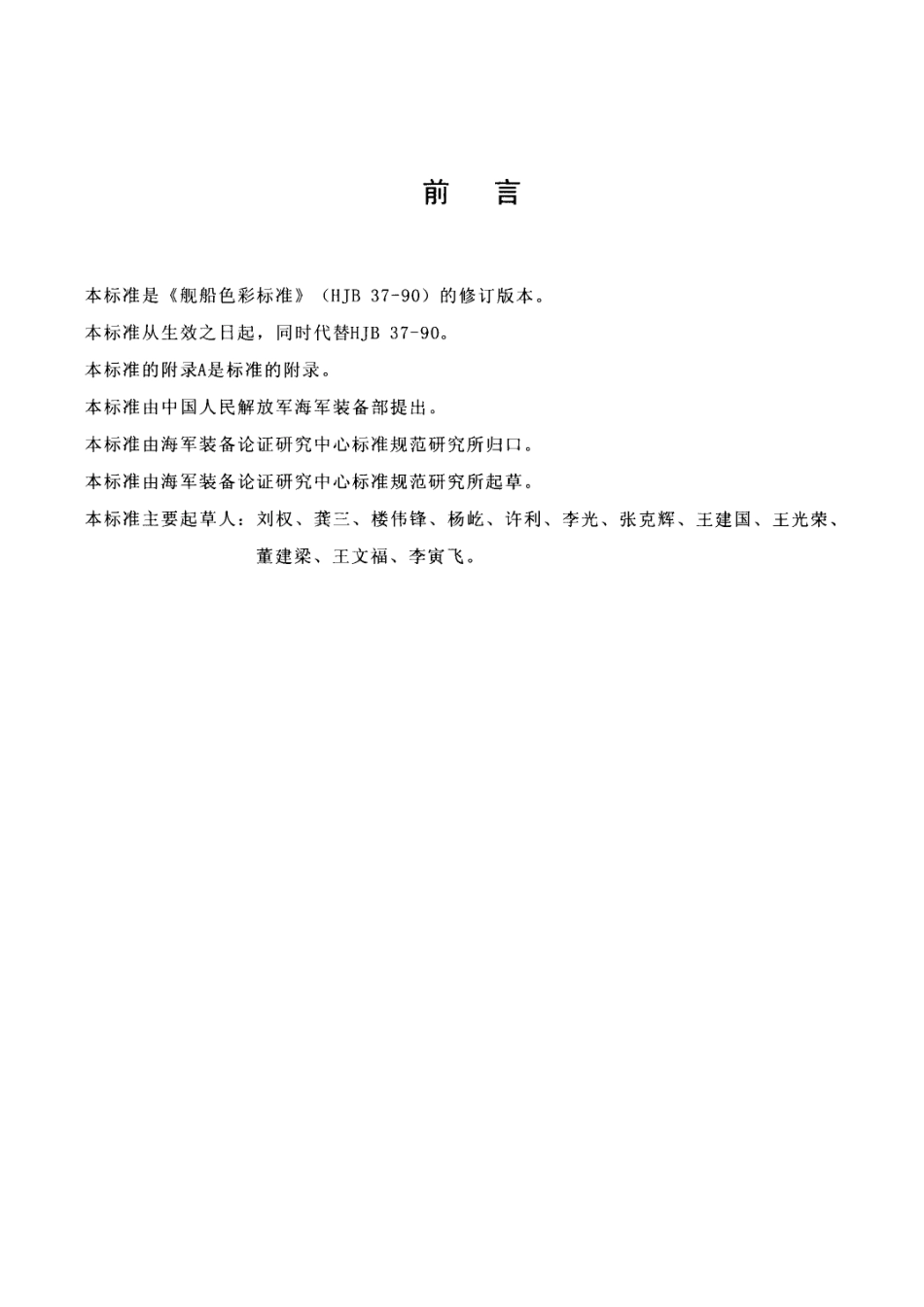 HJB 37A-2000 舰艇色彩标准.pdf_第2页