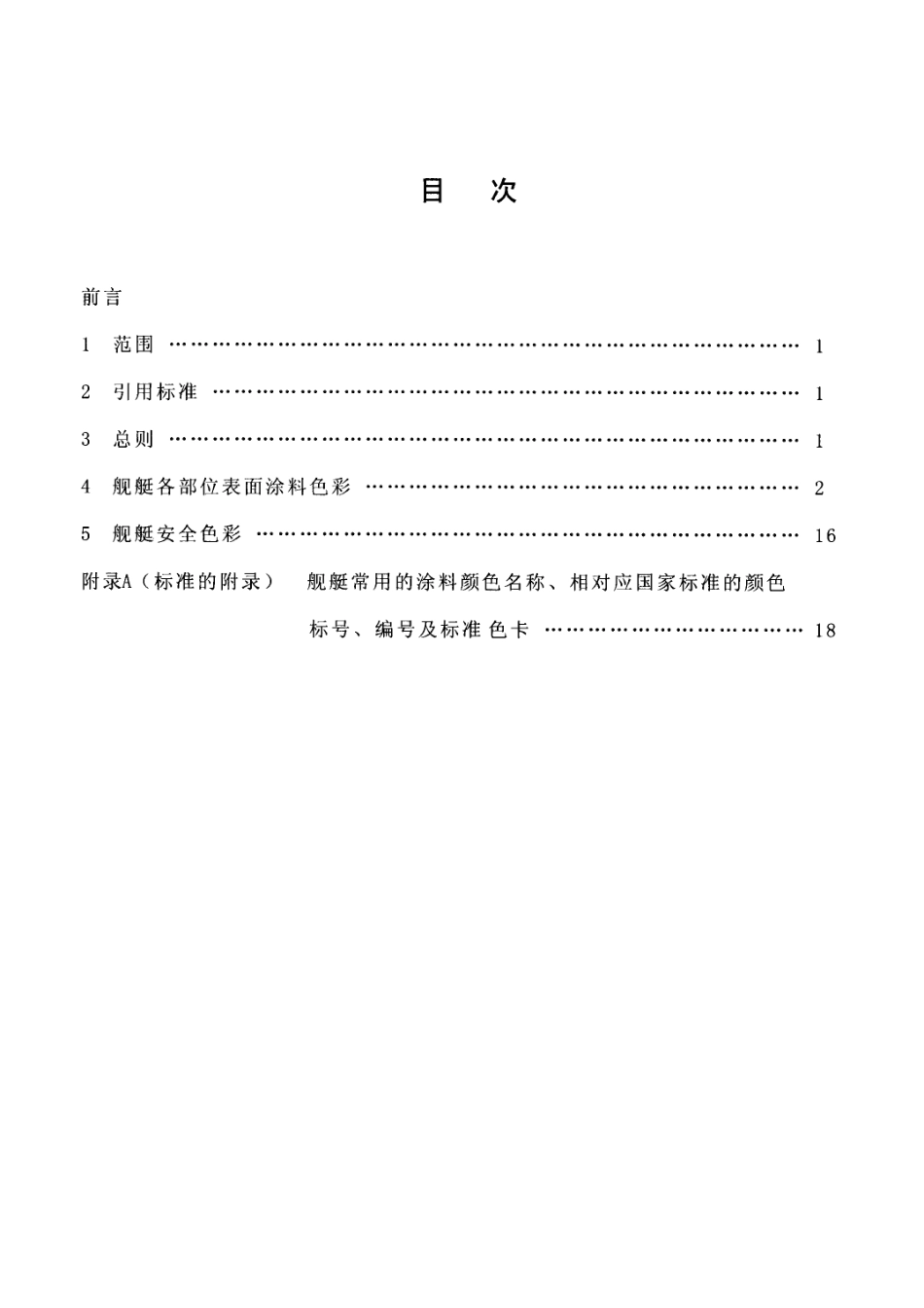 HJB 37A-2000 舰艇色彩标准.pdf_第3页