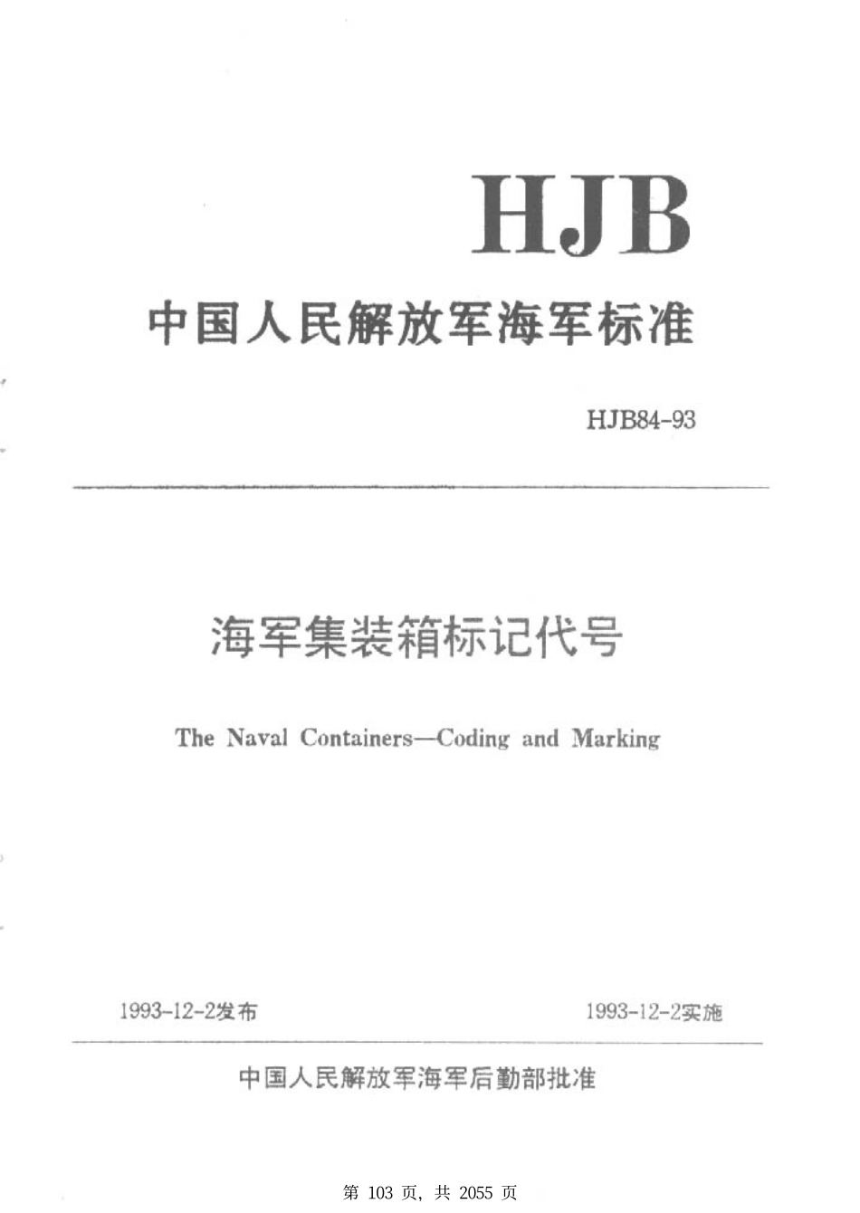 HJB 84-1993 海军集装箱标记代号.pdf_第1页