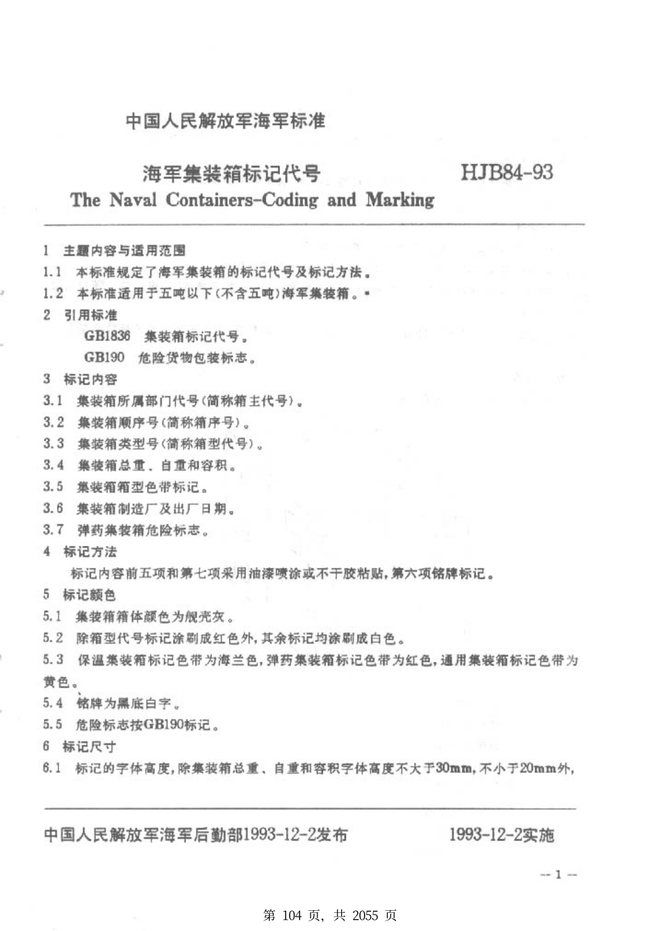 HJB 84-1993 海军集装箱标记代号.pdf_第2页