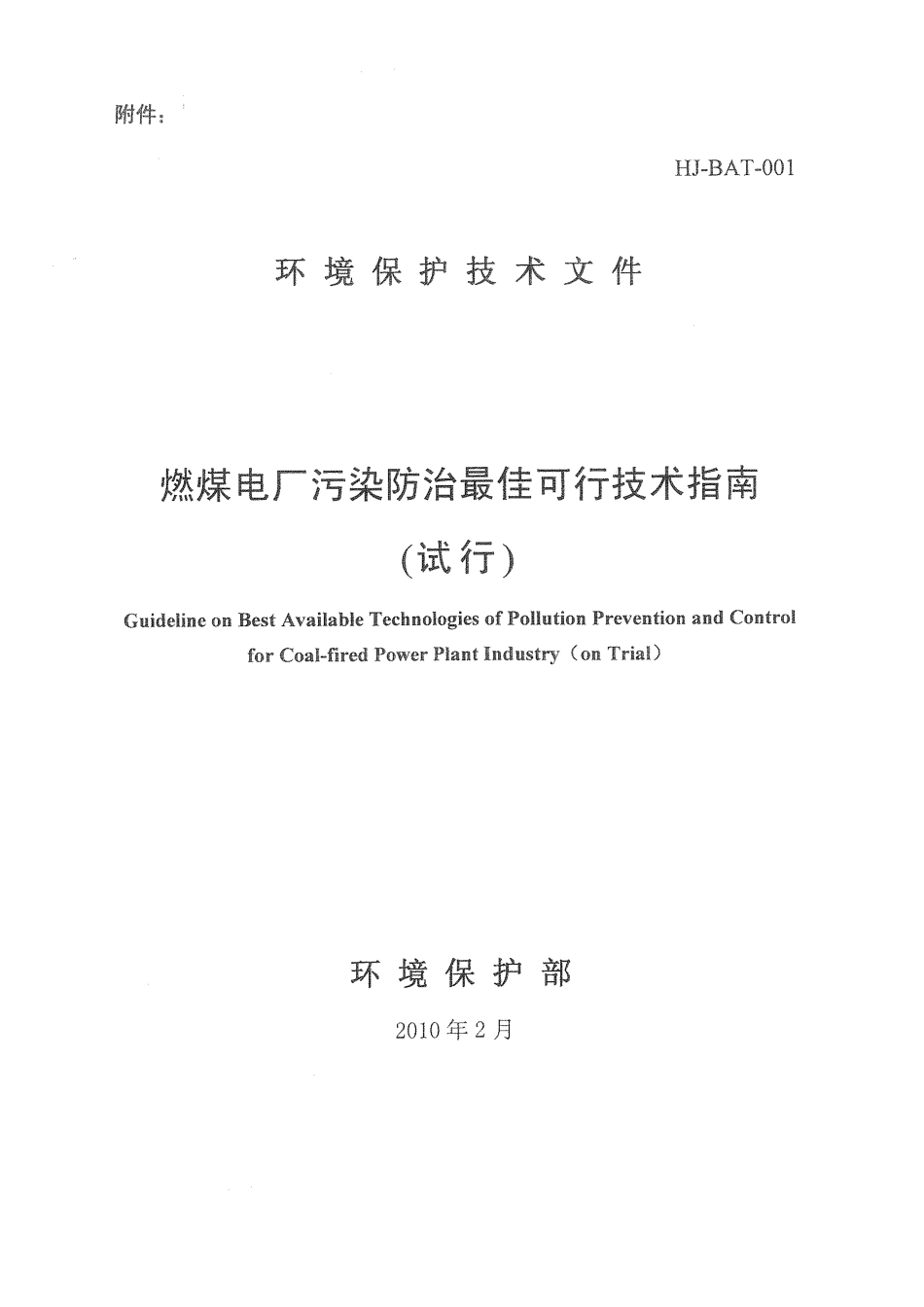 HJ-BAT-001 燃煤电厂污染防治最佳可行技术指南(试行).pdf_第1页