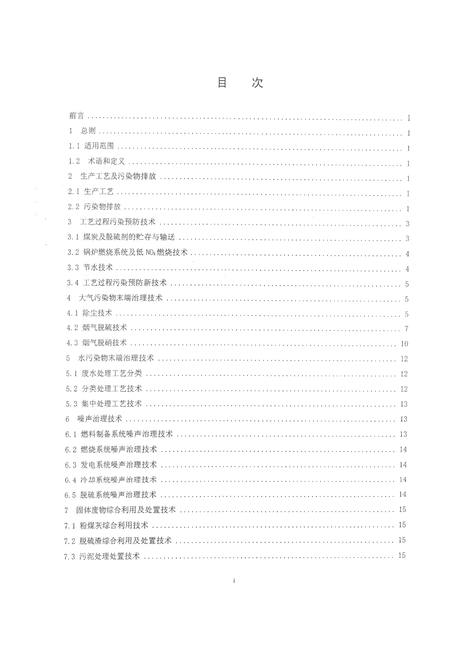 HJ-BAT-001 燃煤电厂污染防治最佳可行技术指南(试行).pdf_第2页