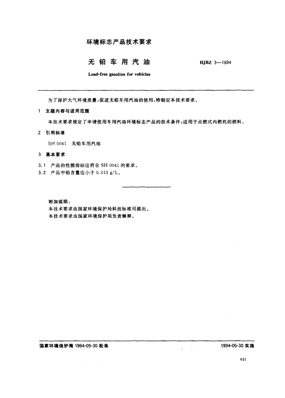 HJBZ 3-1994 无铅车用汽油.pdf_第1页