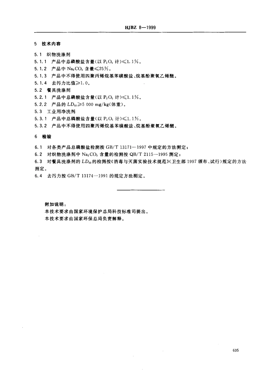 HJBZ 8-1999 洗涤剂.pdf_第2页