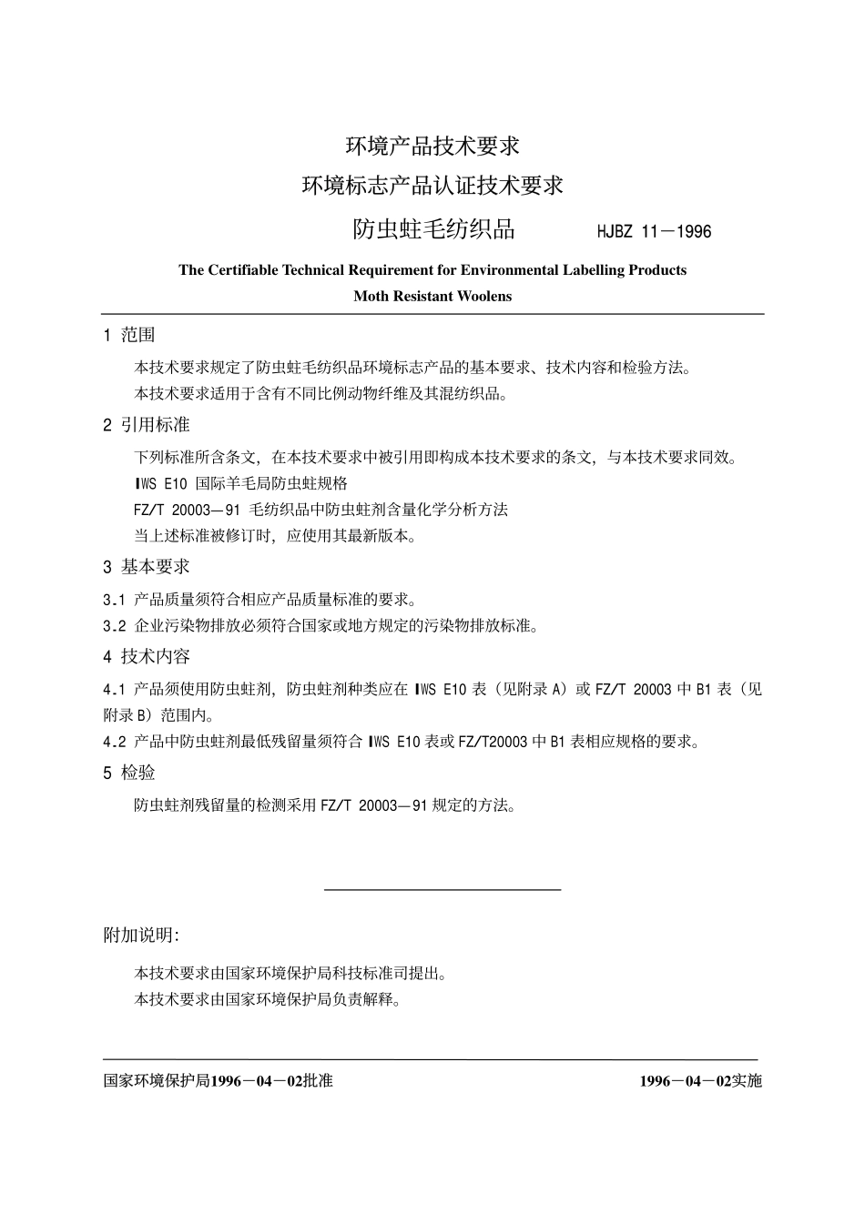 HJBZ 11-1996 环境产品技术要求 环境标志产品认证技术要求 防虫蛀毛纺织品.pdf_第1页