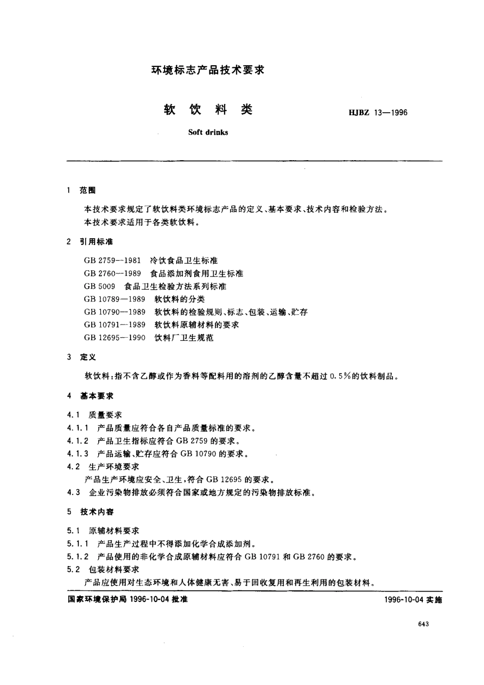 HJBZ 13-1996 软饮料类.pdf_第1页