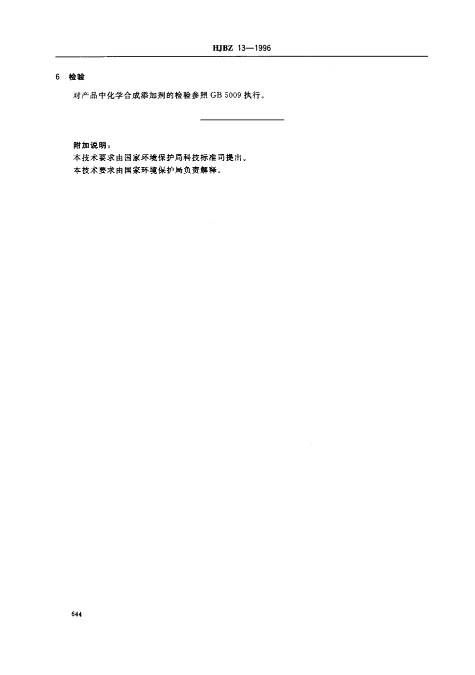 HJBZ 13-1996 软饮料类.pdf_第2页